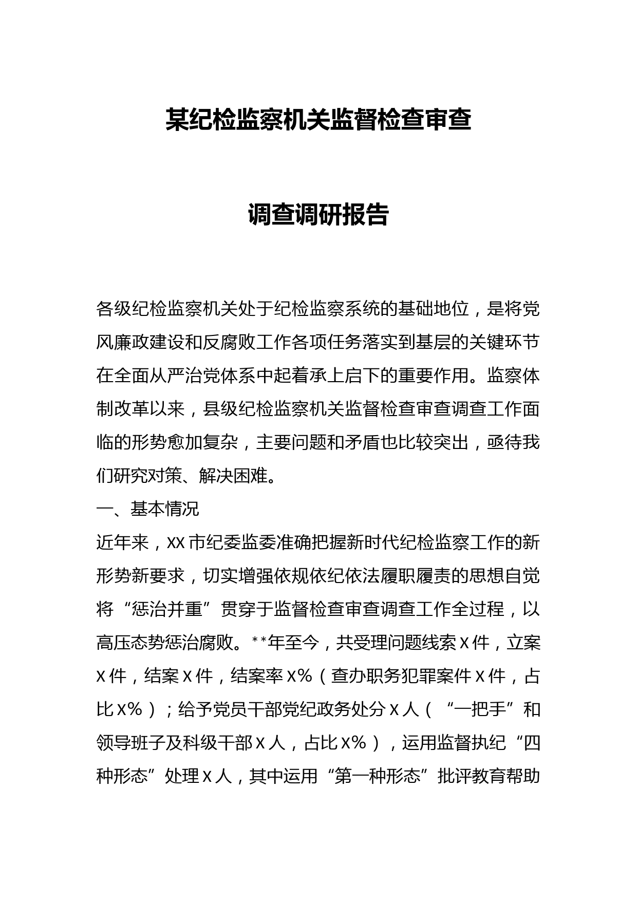 某纪检监察机关监督检查审查调查调研报告