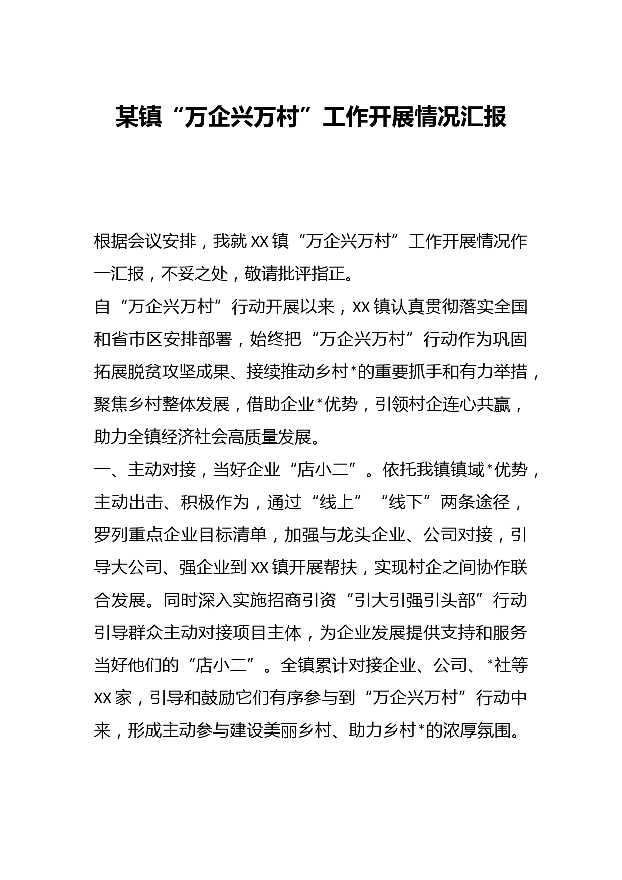 某镇“万企兴万村”工作开展情况汇报