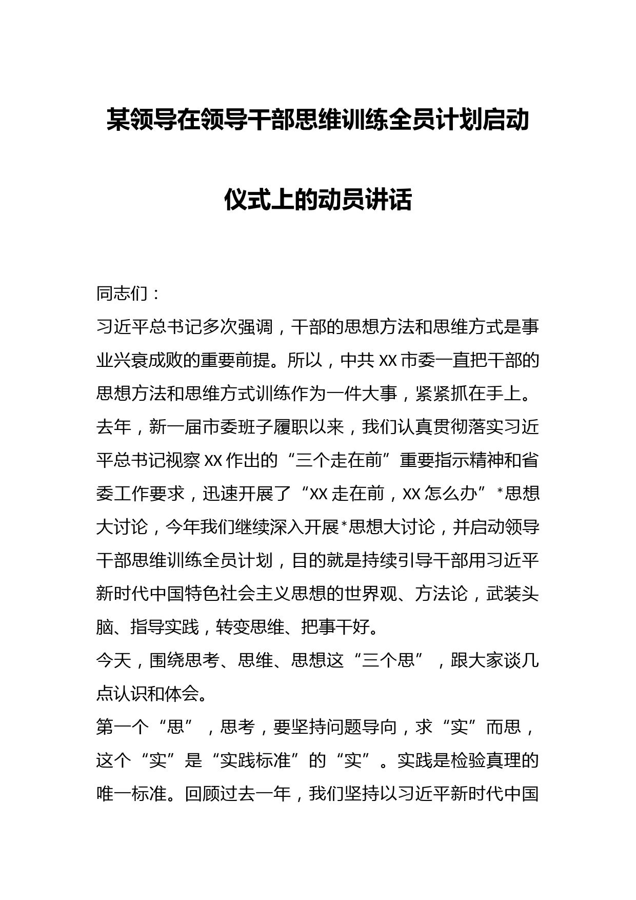 某领导在领导干部思维训练全员计划启动仪式上的动员讲话