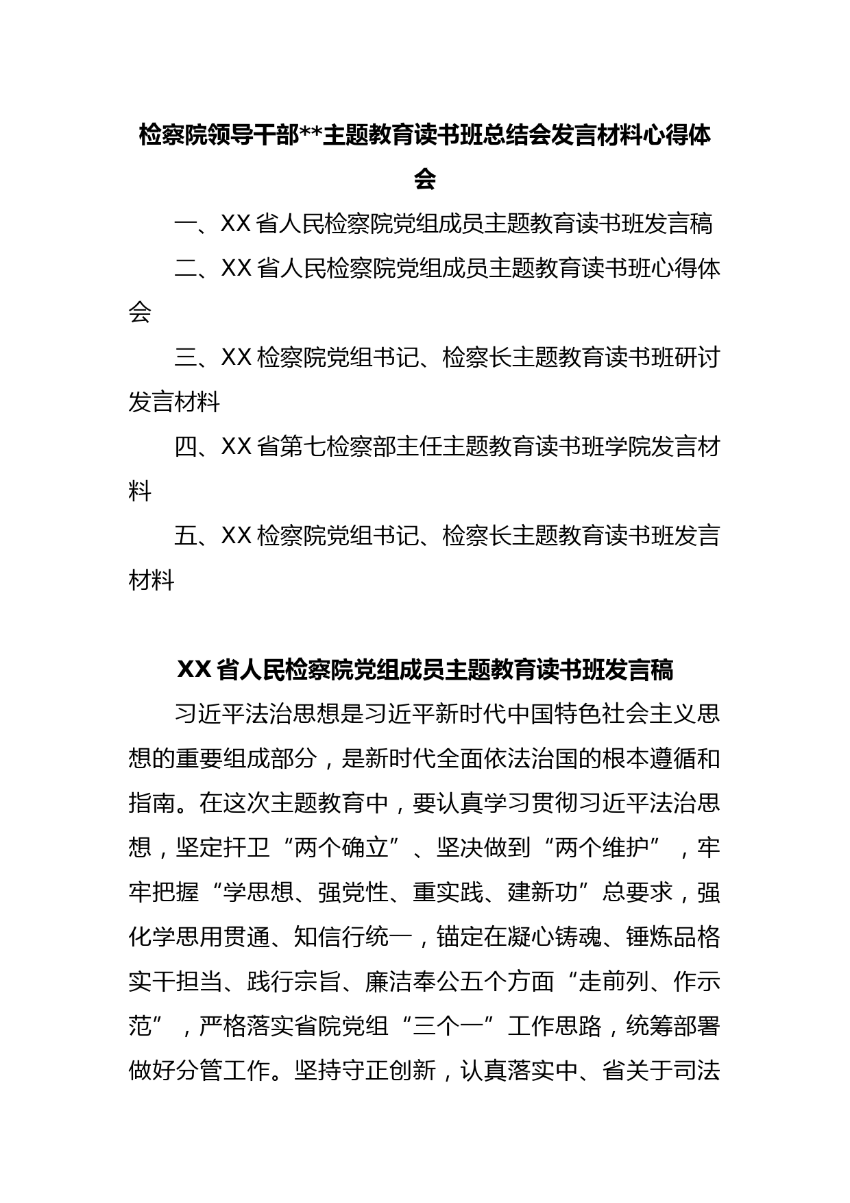 检察院领导干部2023主题教育读书班总结会发言材料心得体会