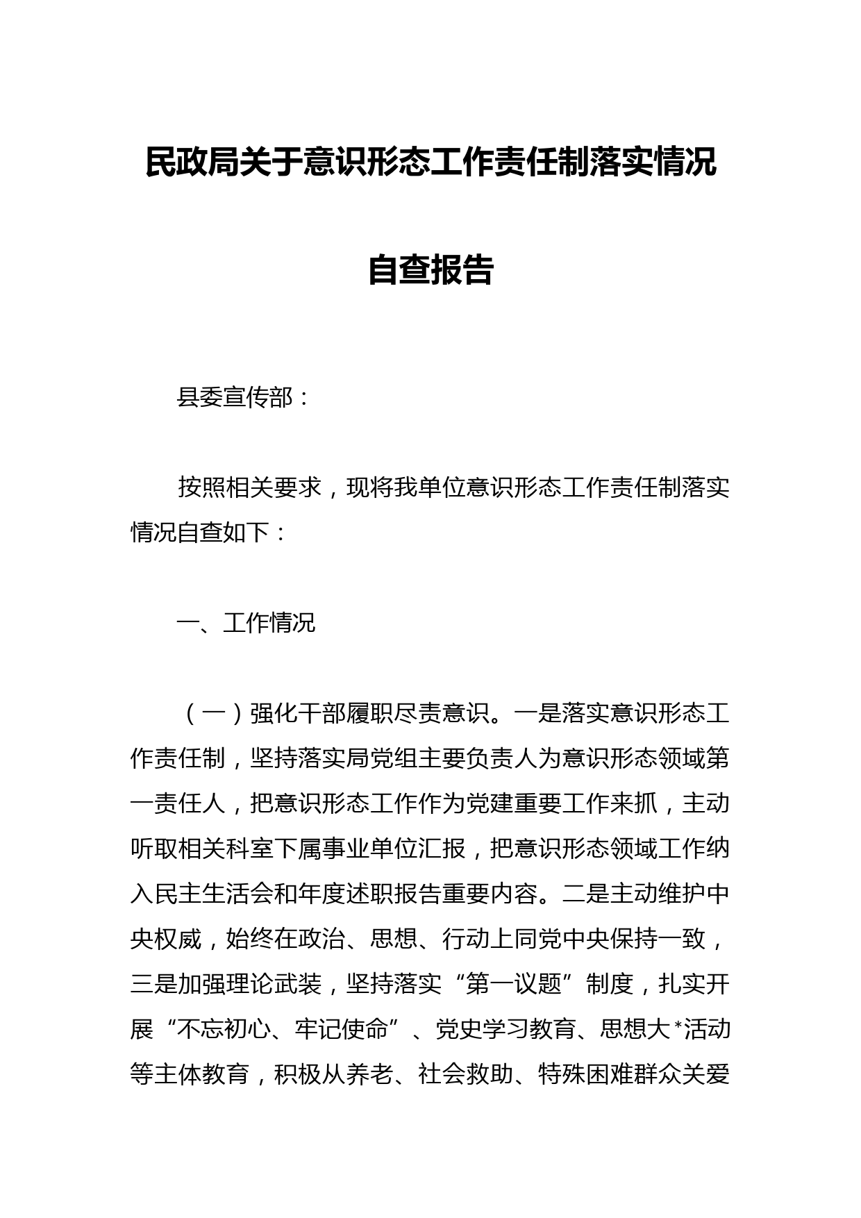 民政局关于意识形态工作责任制落实情况自查报告
