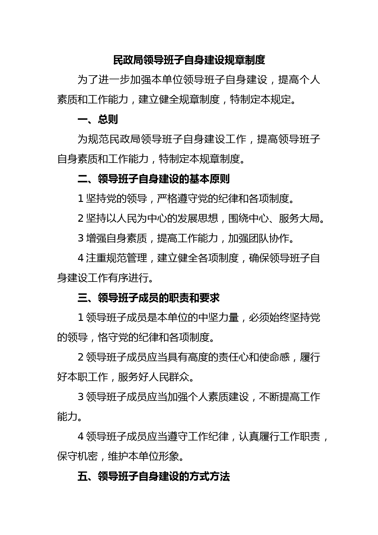 民政局领导班子自身建设规章制度