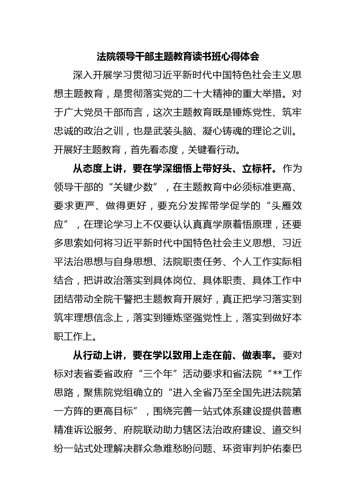 法院领导干部主题教育读书班心得体会