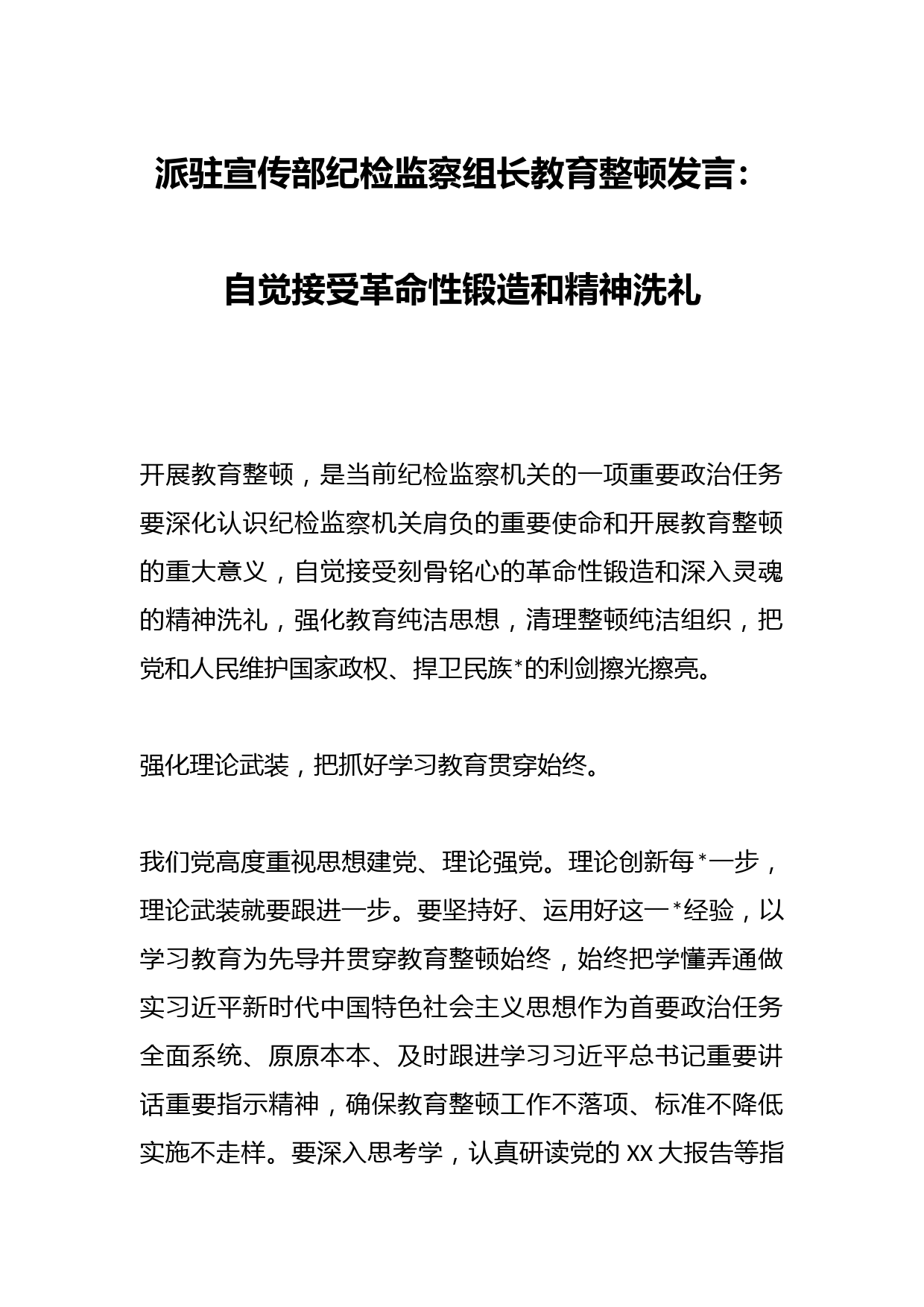 派驻宣传部纪检监察组长教育整顿发言：自觉接受革命性锻造和精神洗礼