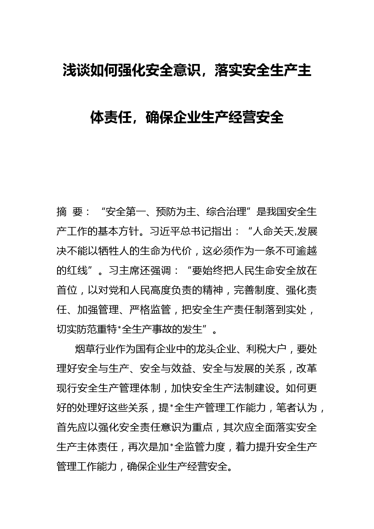 浅谈如何强化安全意识，落实安全生产主体责任，确保企业生产经营安全