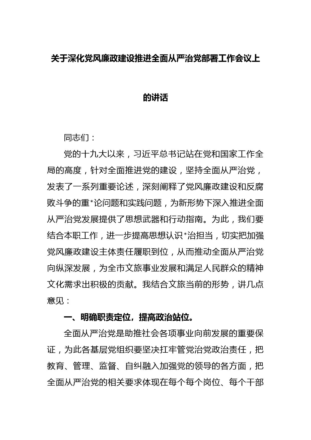 深化党风廉政建设推进全面从严治党部署工作会议上的讲话