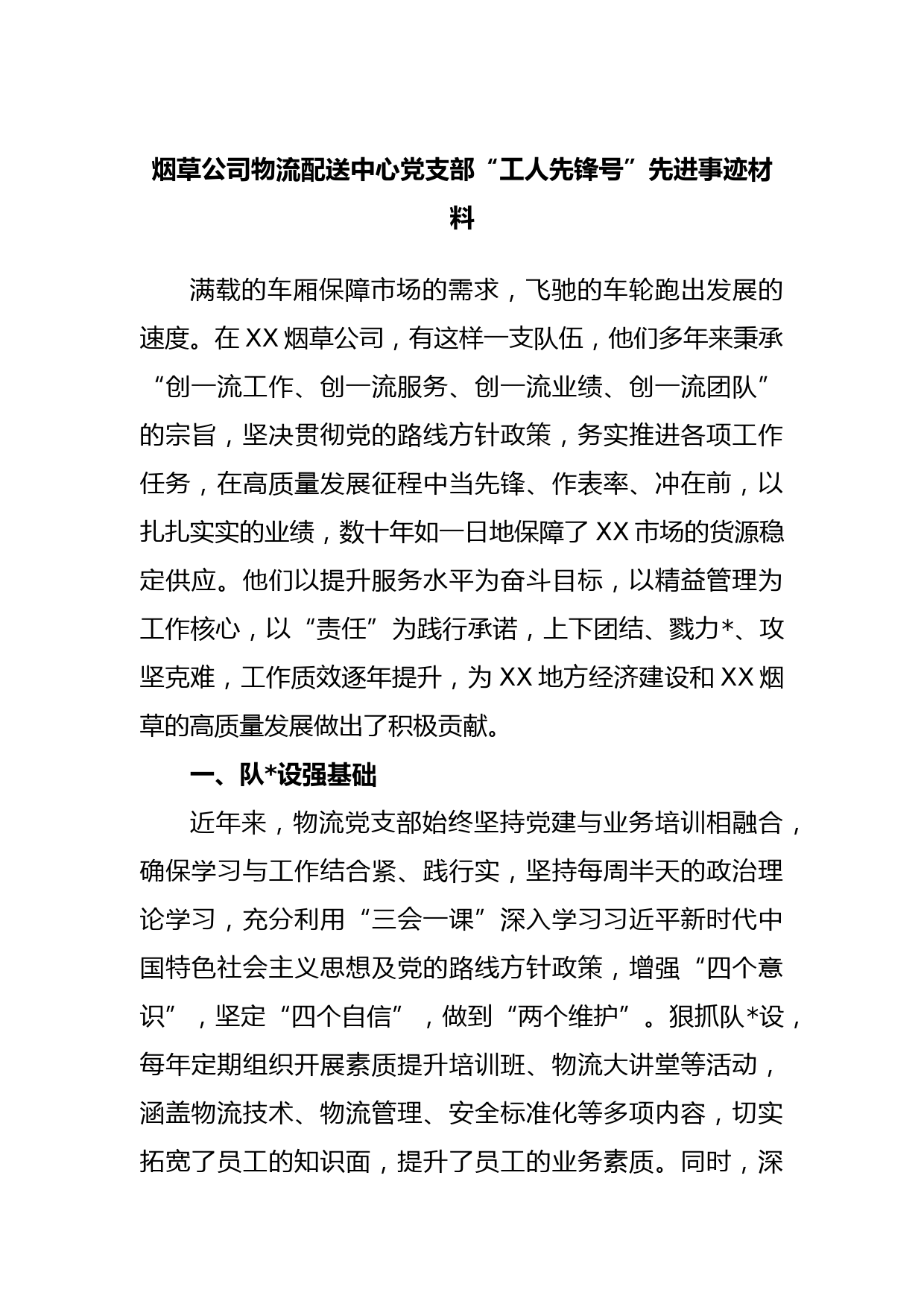 烟草公司物流配送中心党支部“工人先锋号”先进事迹材料