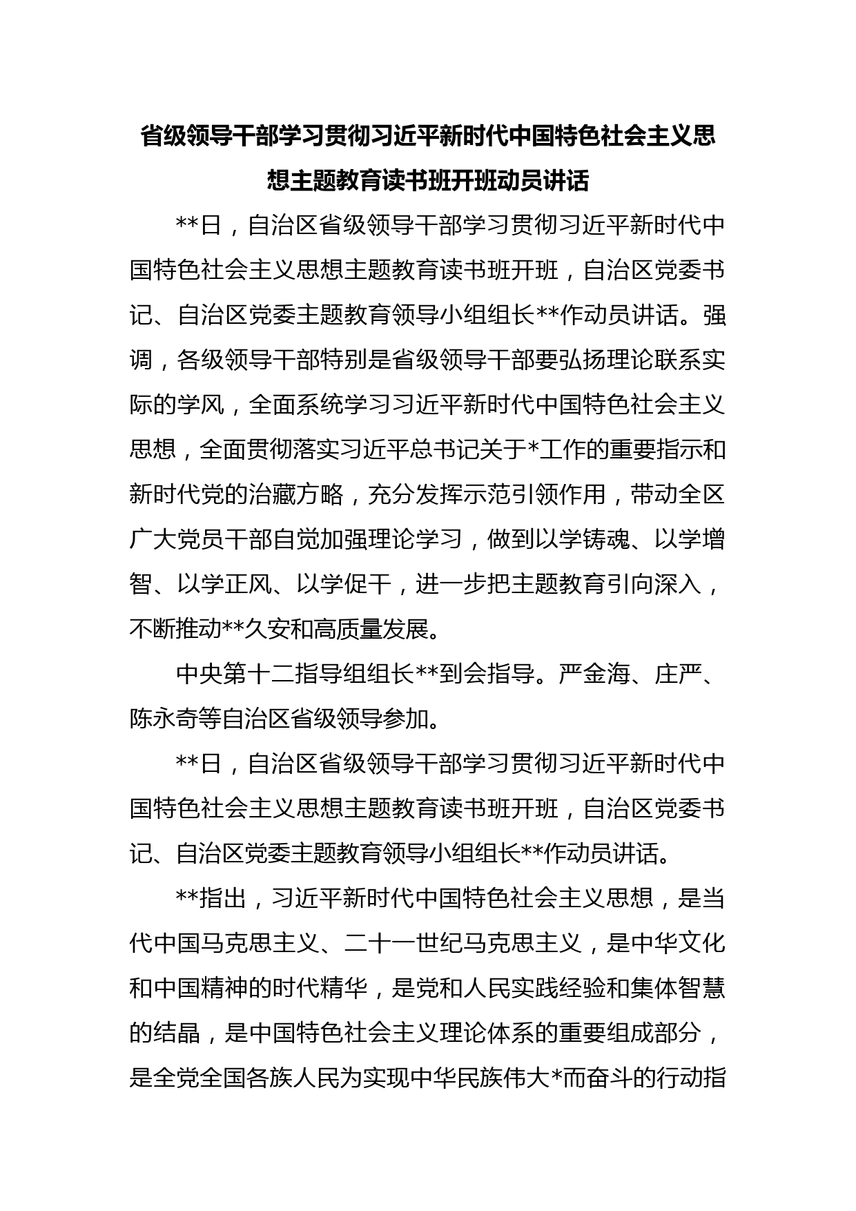 省级领导干部学习贯彻习近平新时代中国特色社会主义思想主题教育读书班开班动员讲话韩