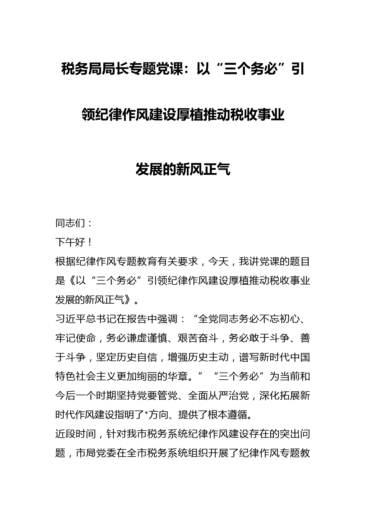 税务局局长专题党课：以“三个务必”引领纪律作风建设厚植推动税收事业发展的新风正气