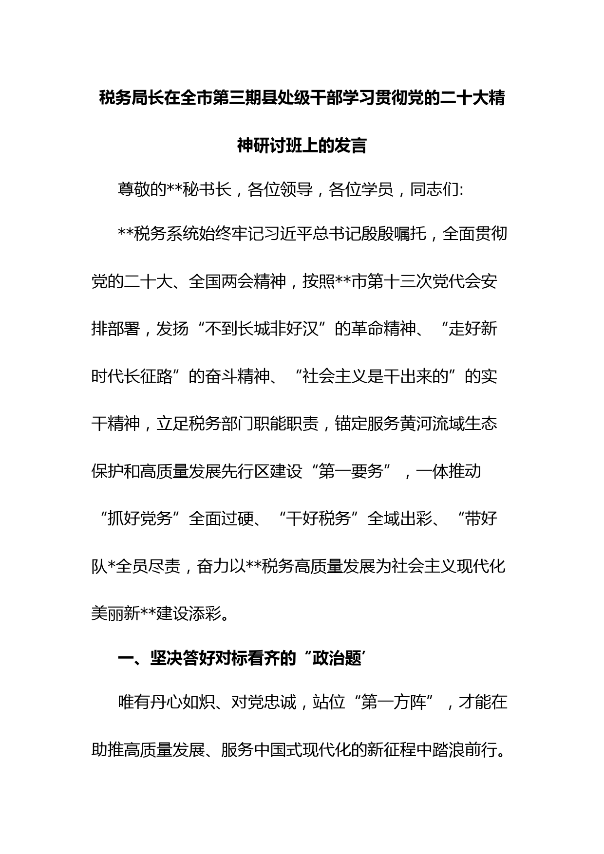 税务局长在全市第三期县处级干部学习贯彻党的二十大精神研讨班上的发言