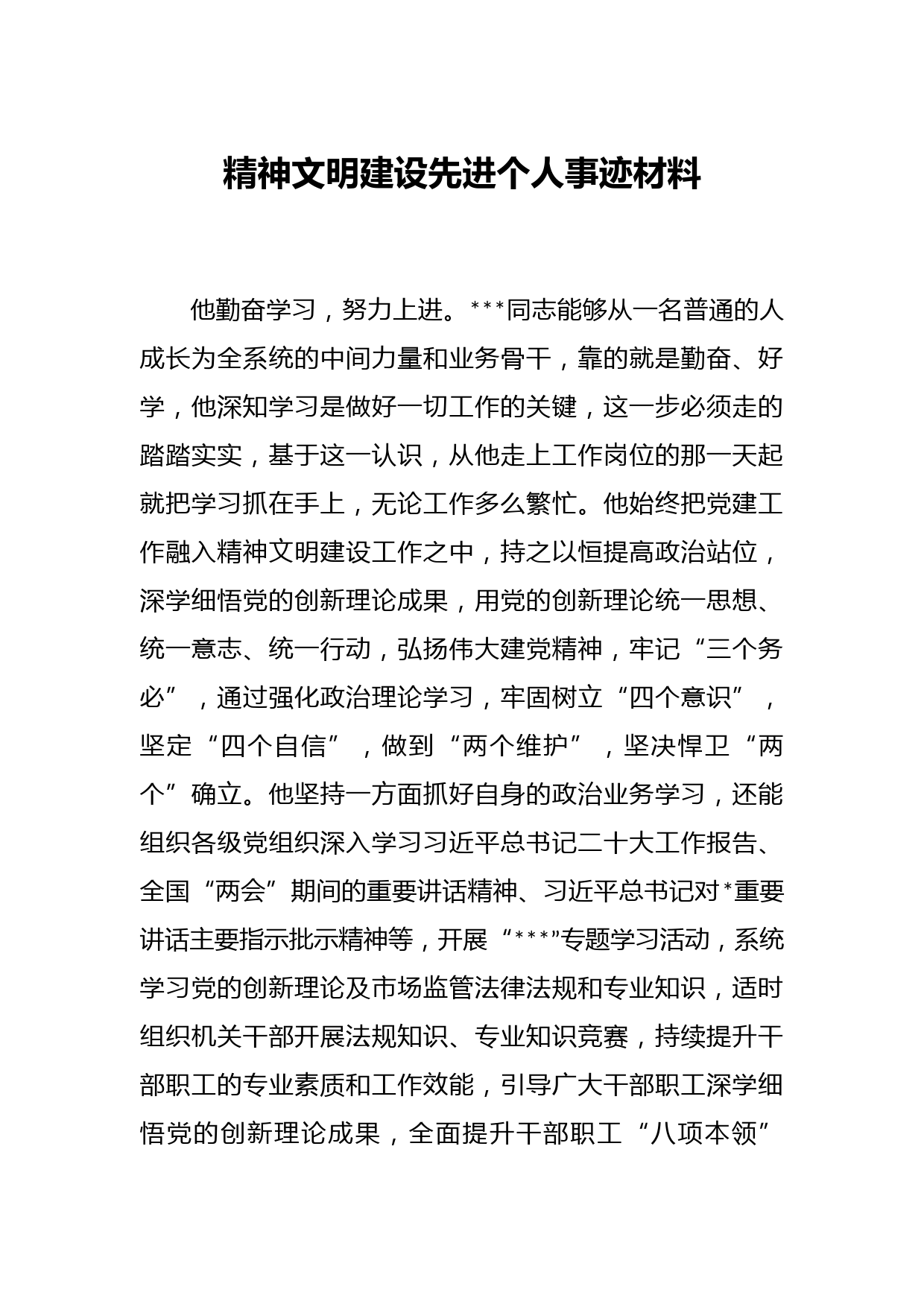 精神文明建设先进个人事迹材料