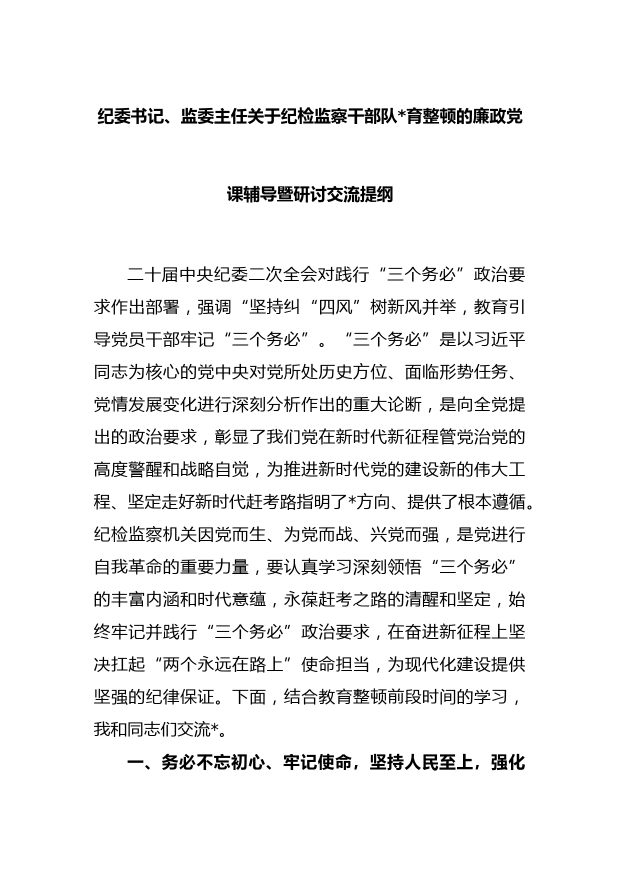 纪委书记、监委主任关于纪检监察干部队伍教育整顿的廉政党课辅导暨研讨交流提纲场