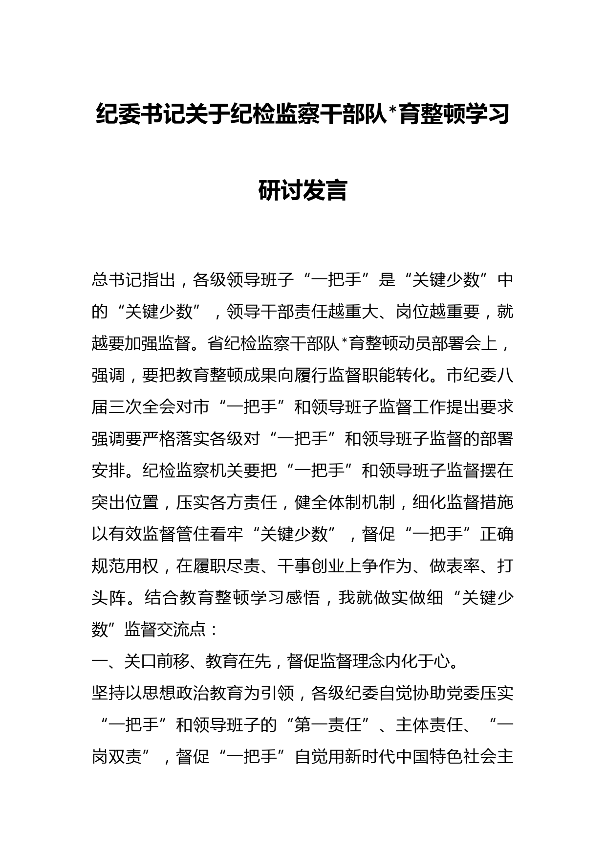 纪委书记关于纪检监察干部队伍教育整顿学习研讨发言