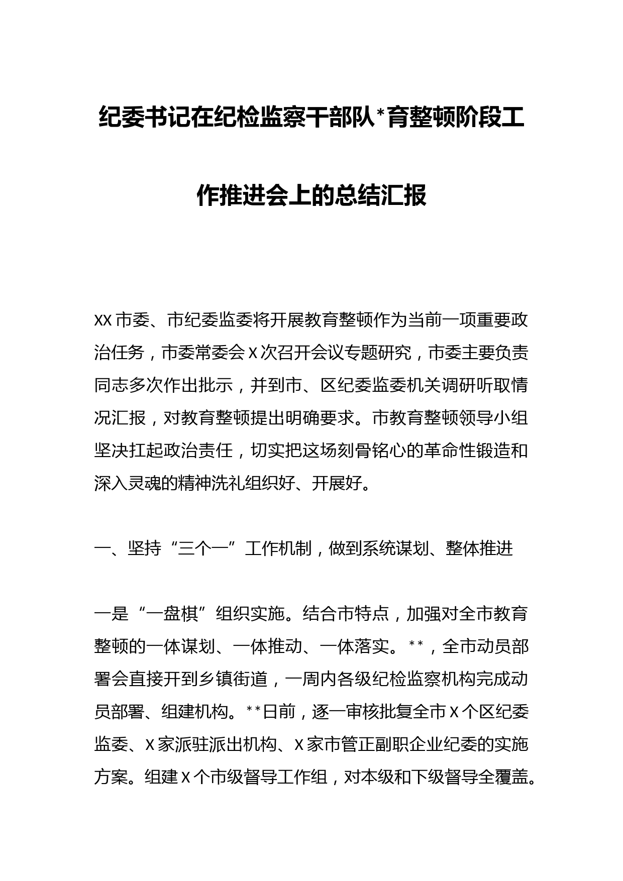 纪委书记在纪检监察干部队伍教育整顿阶段工作推进会上的总结汇报
