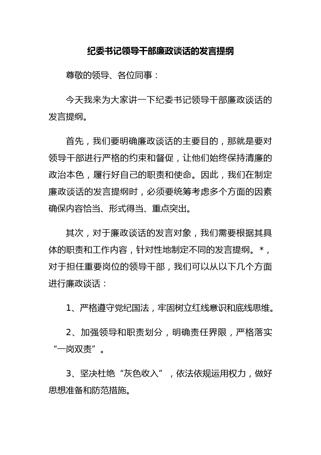 纪委书记领导干部廉政谈话的发言提纲