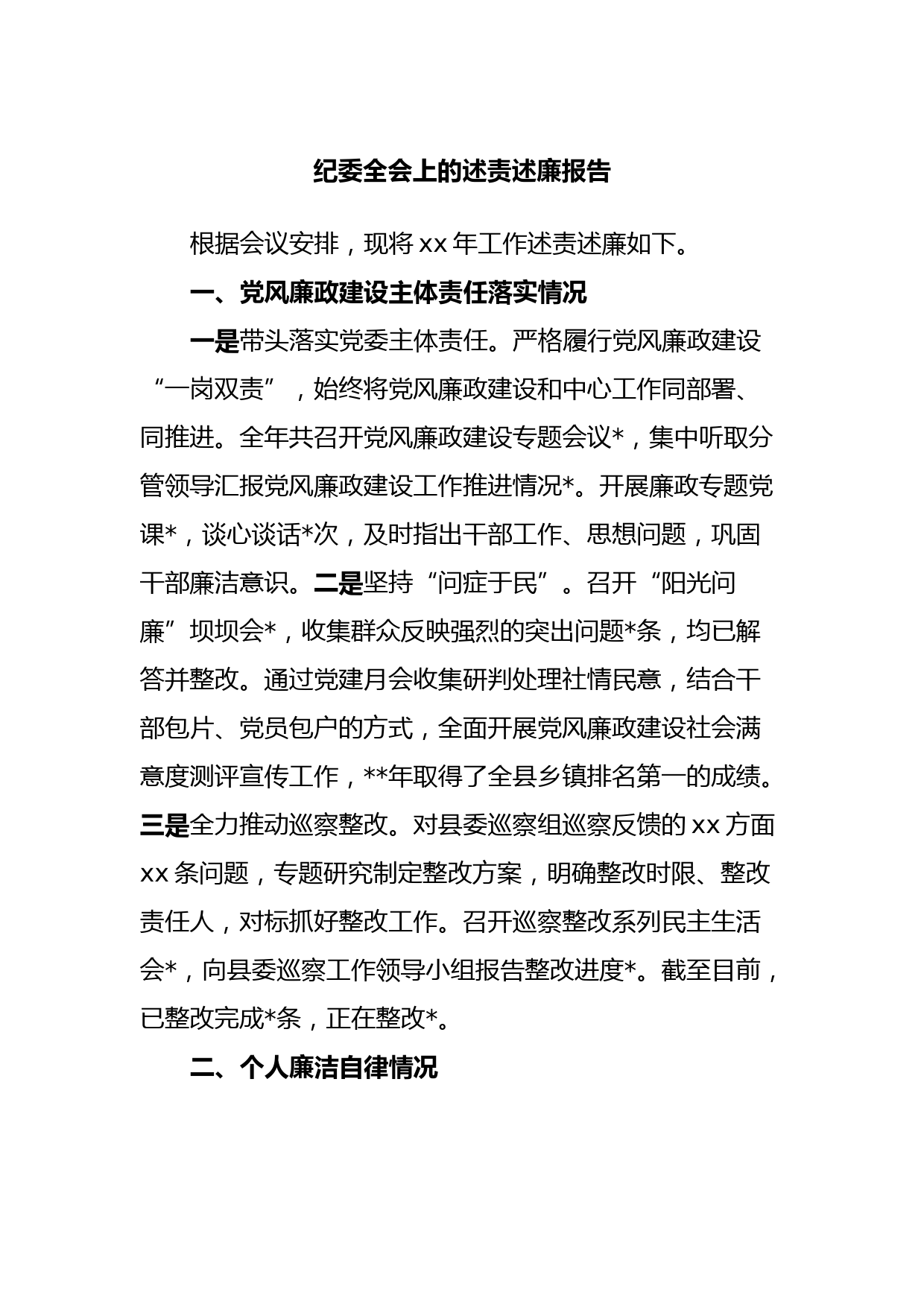 纪委全会上的述责述廉报告