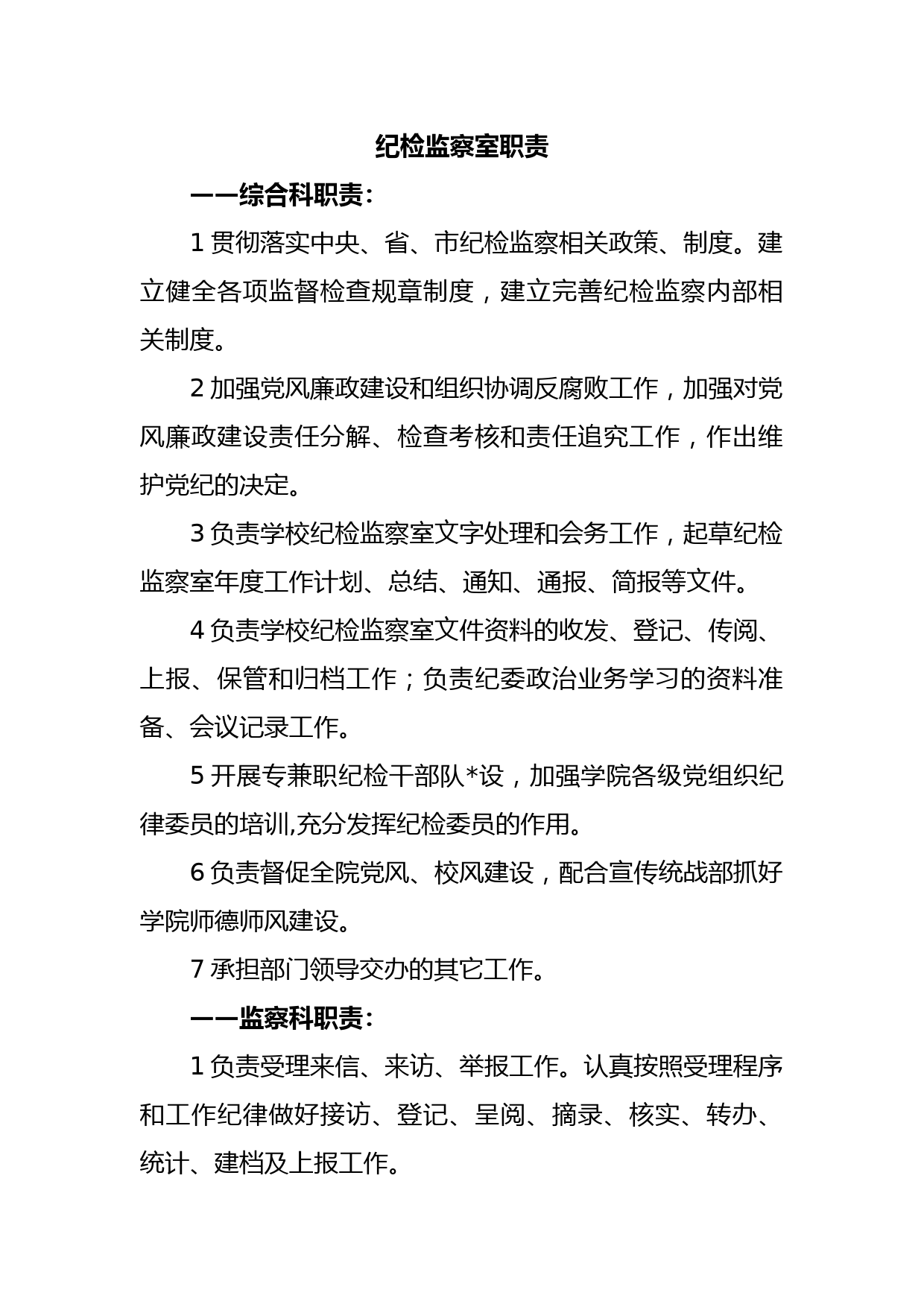 纪检监察室职责