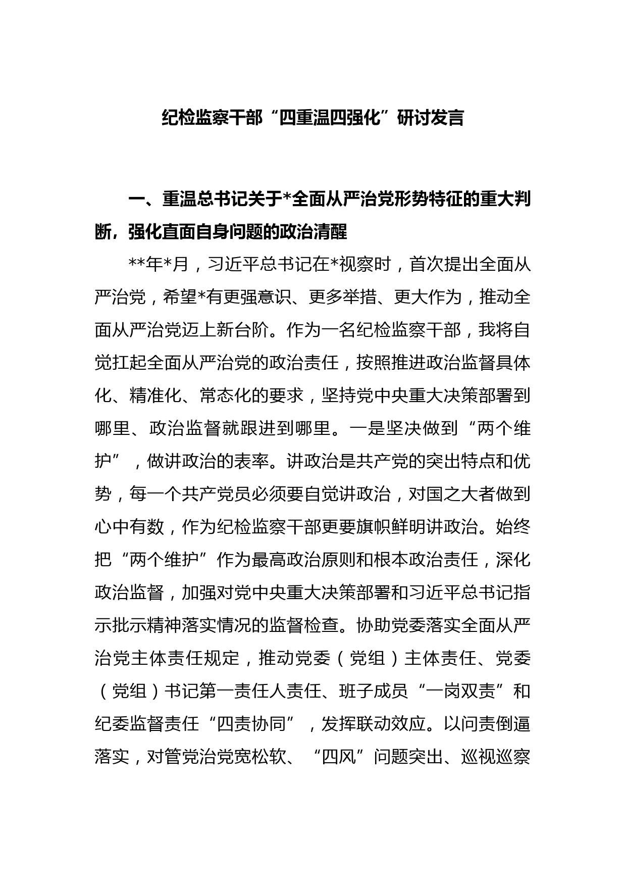 纪检监察干部“四重温四强化”研讨发言