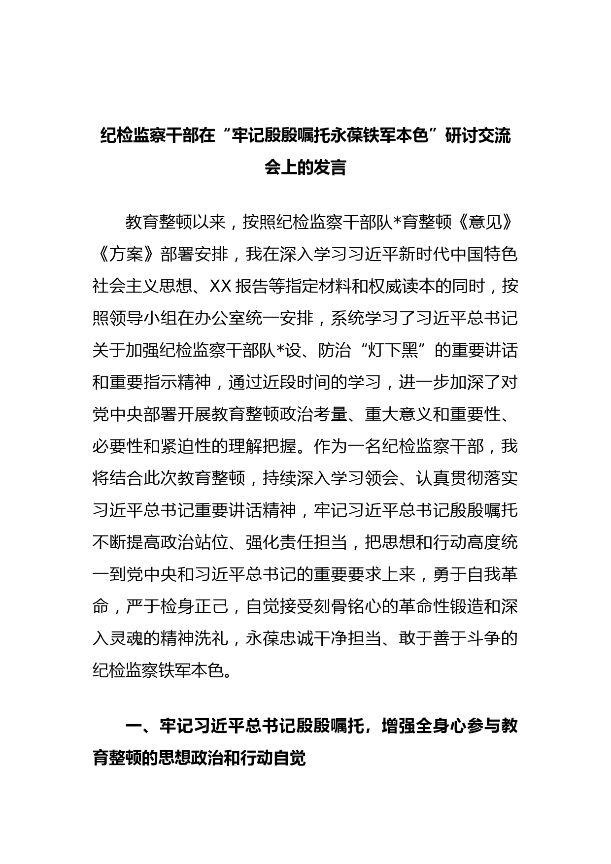 纪检监察干部在“牢记殷殷嘱托永葆铁军本色”研讨交流会上的发言