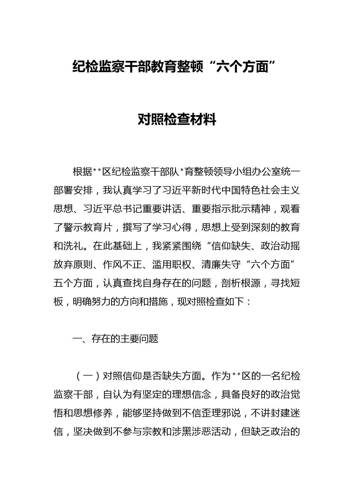 纪检监察干部教育整顿“六个方面”对照检查材料