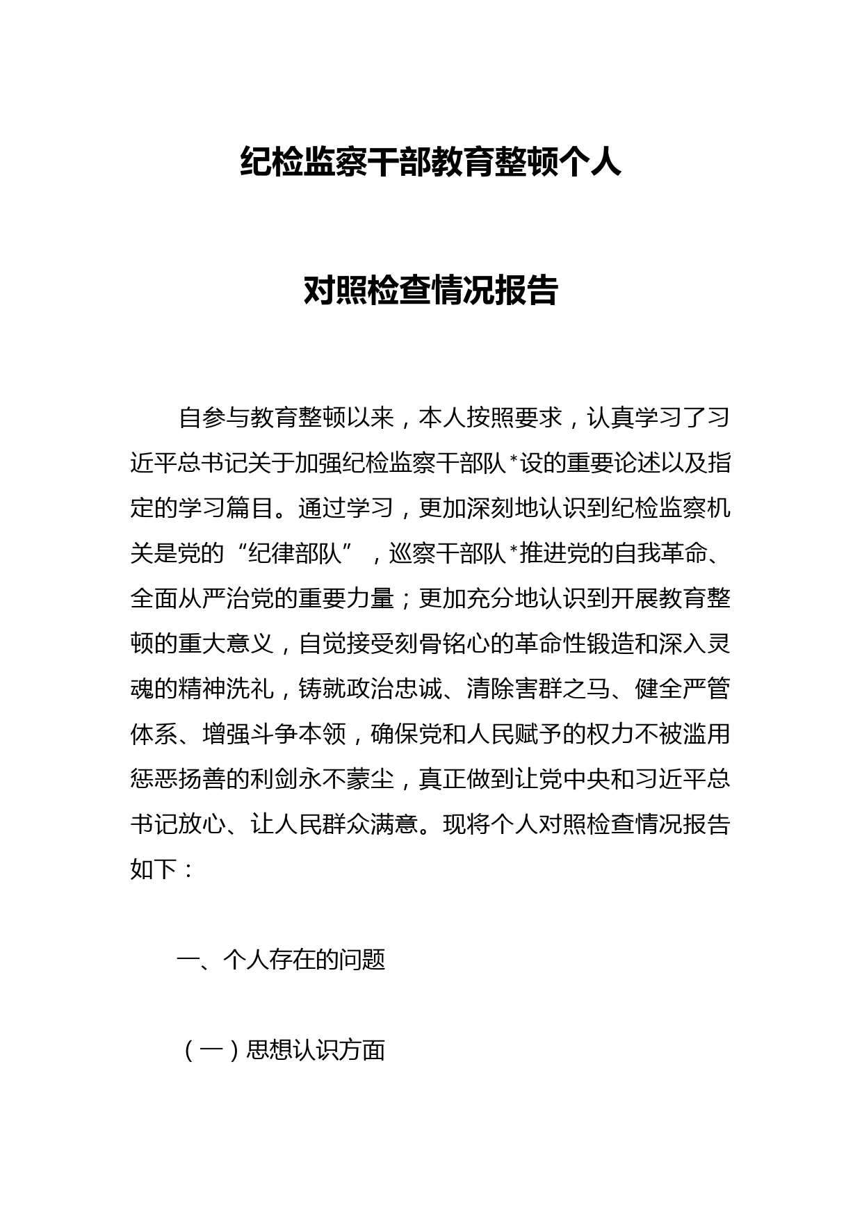 纪检监察干部教育整顿个人对照检查情况报告