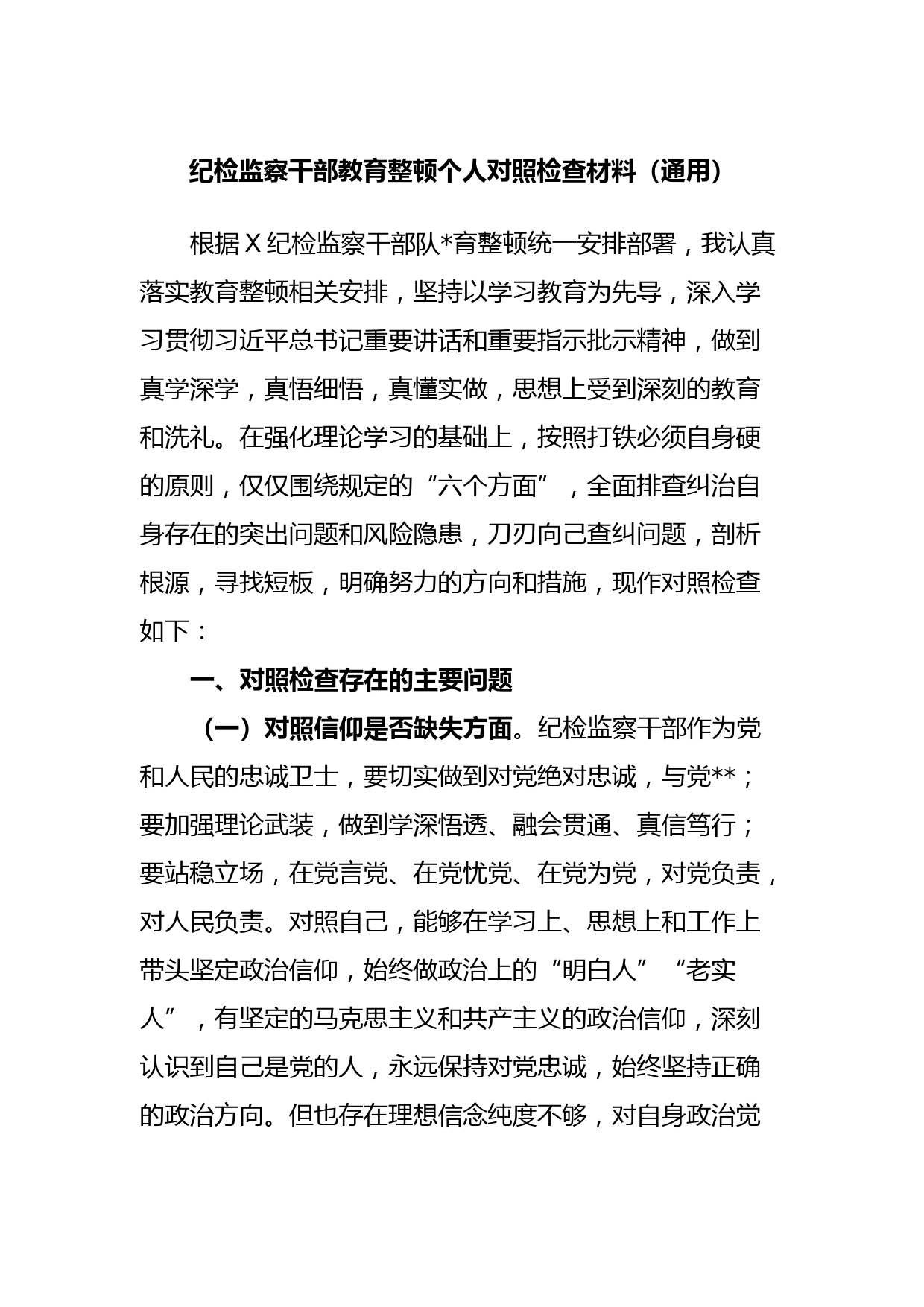 纪检监察干部教育整顿个人对照检查材料（通用）
