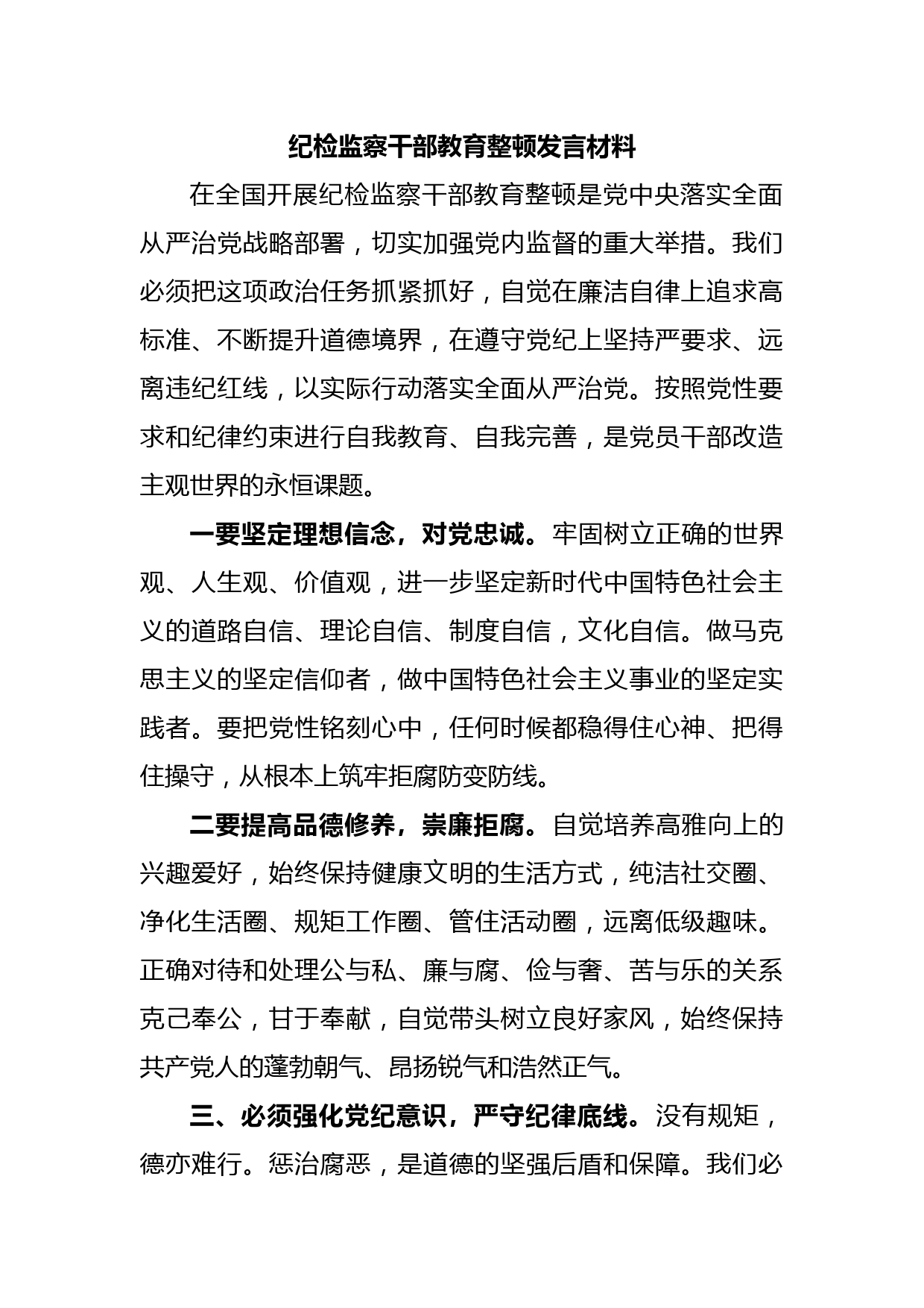 纪检监察干部教育整顿发言材料