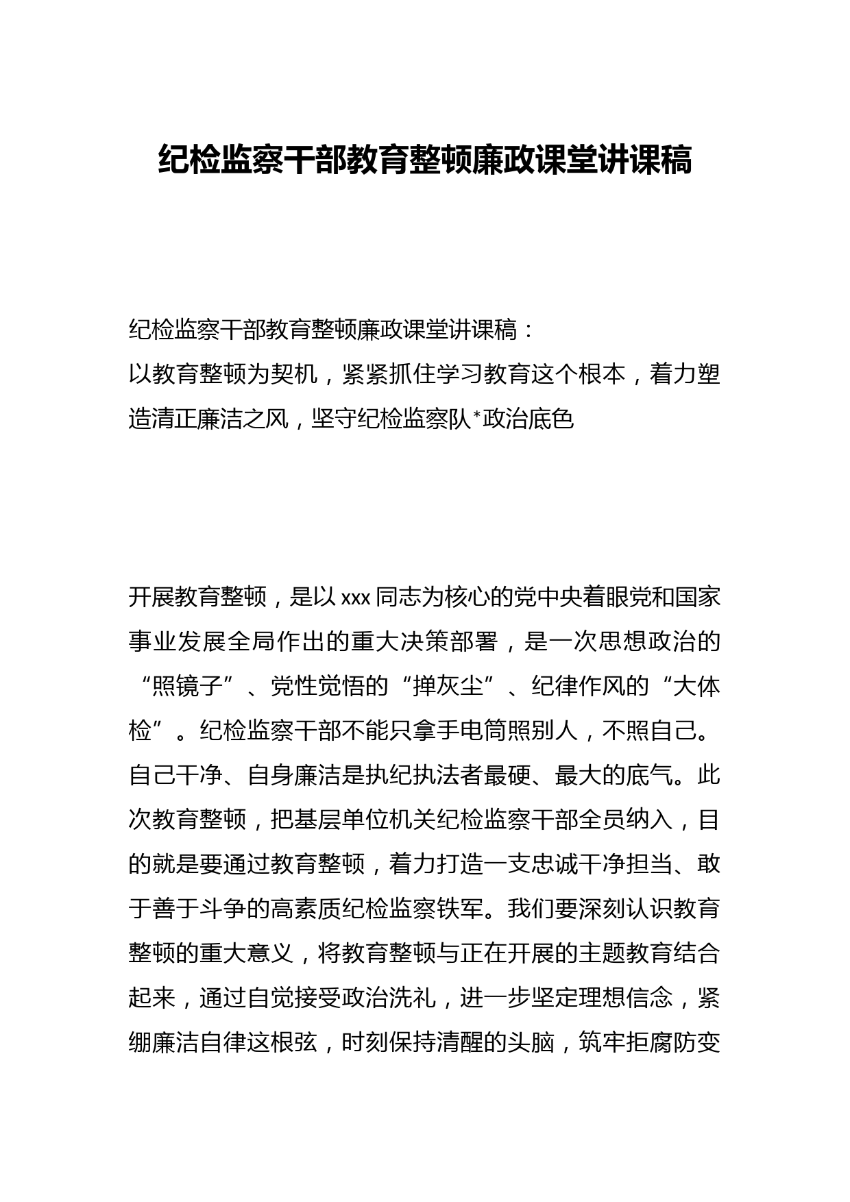 纪检监察干部教育整顿廉政课堂讲课稿