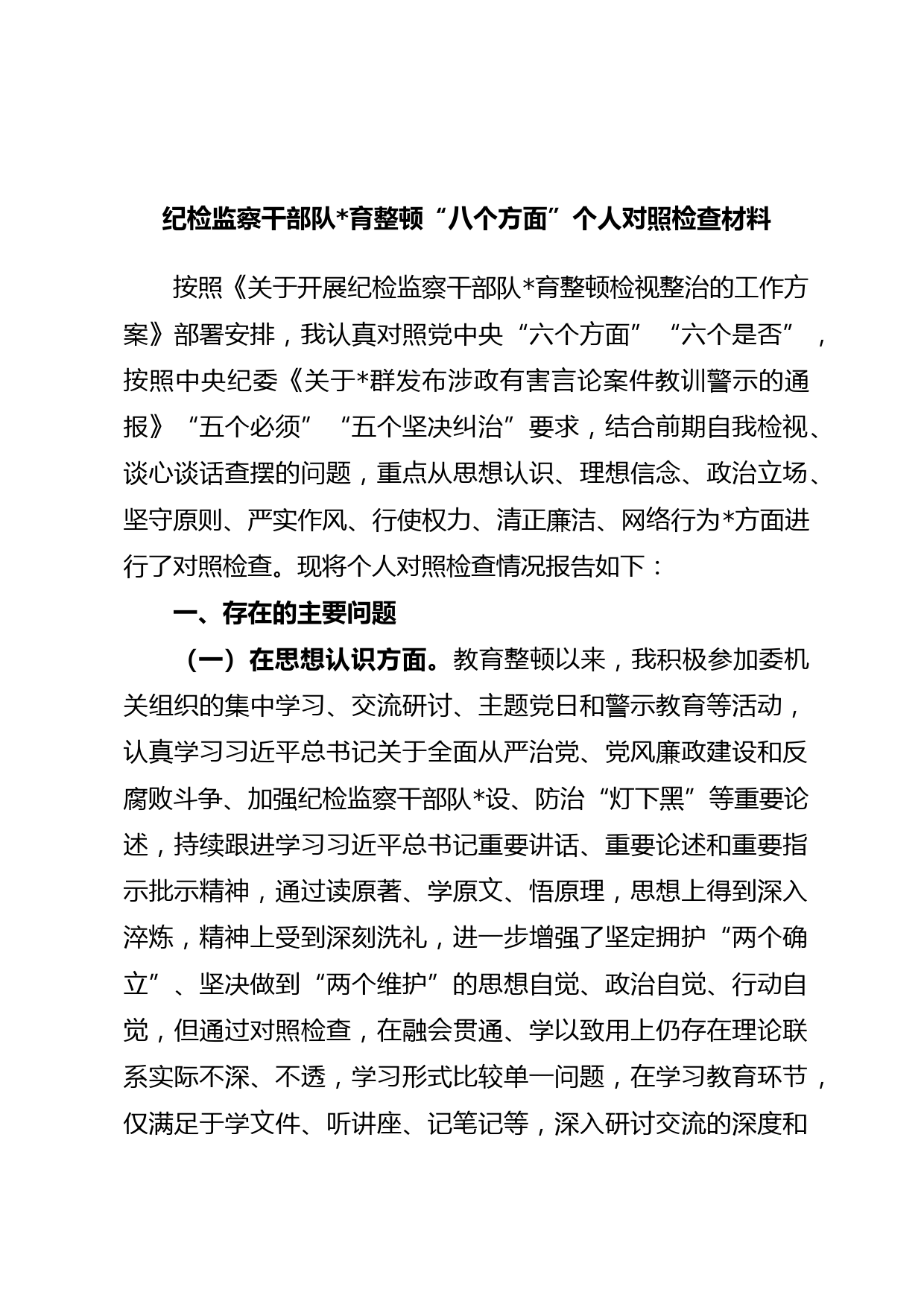 纪检监察干部队伍教育整顿“八个方面”个人对照检查材料