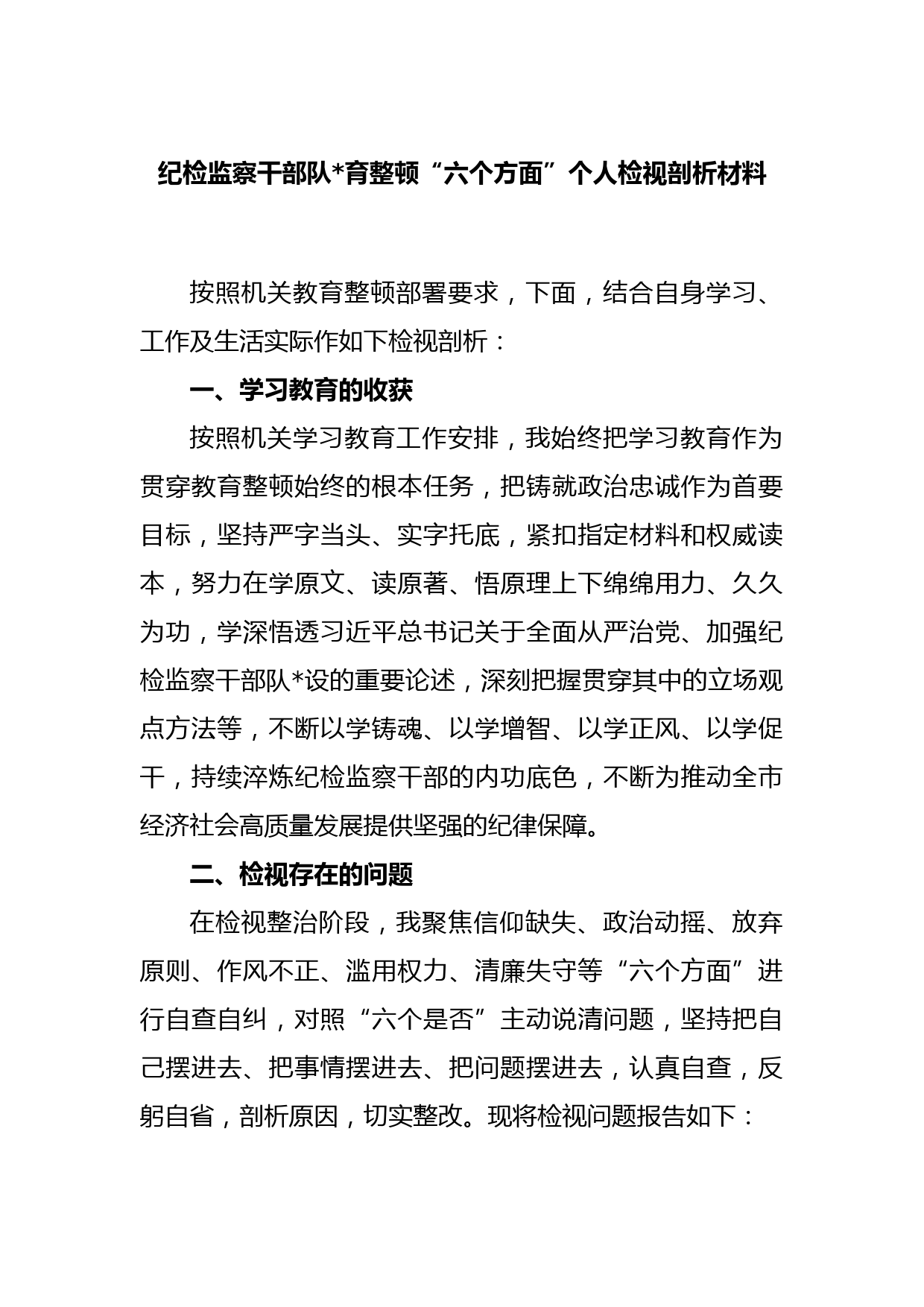 纪检监察干部队伍教育整顿“六个方面”个人检视剖析材料