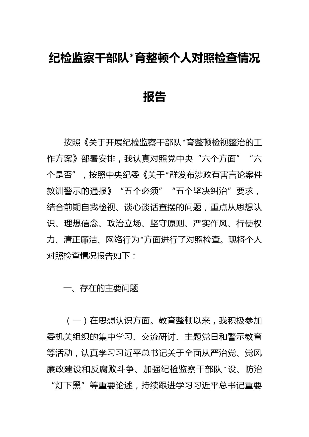 纪检监察干部队伍教育整顿个人对照检查情况报告