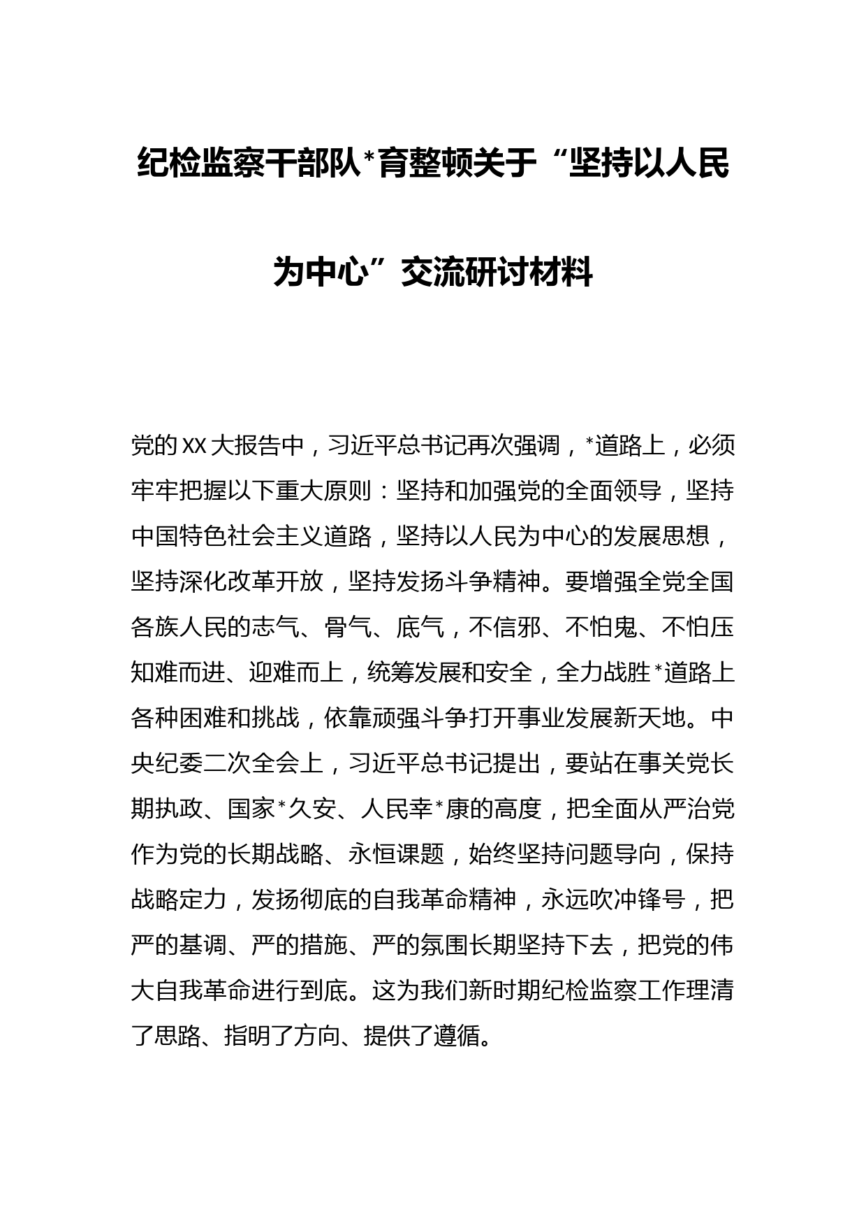 纪检监察干部队伍教育整顿关于“坚持以人民为中心”交流研讨材料