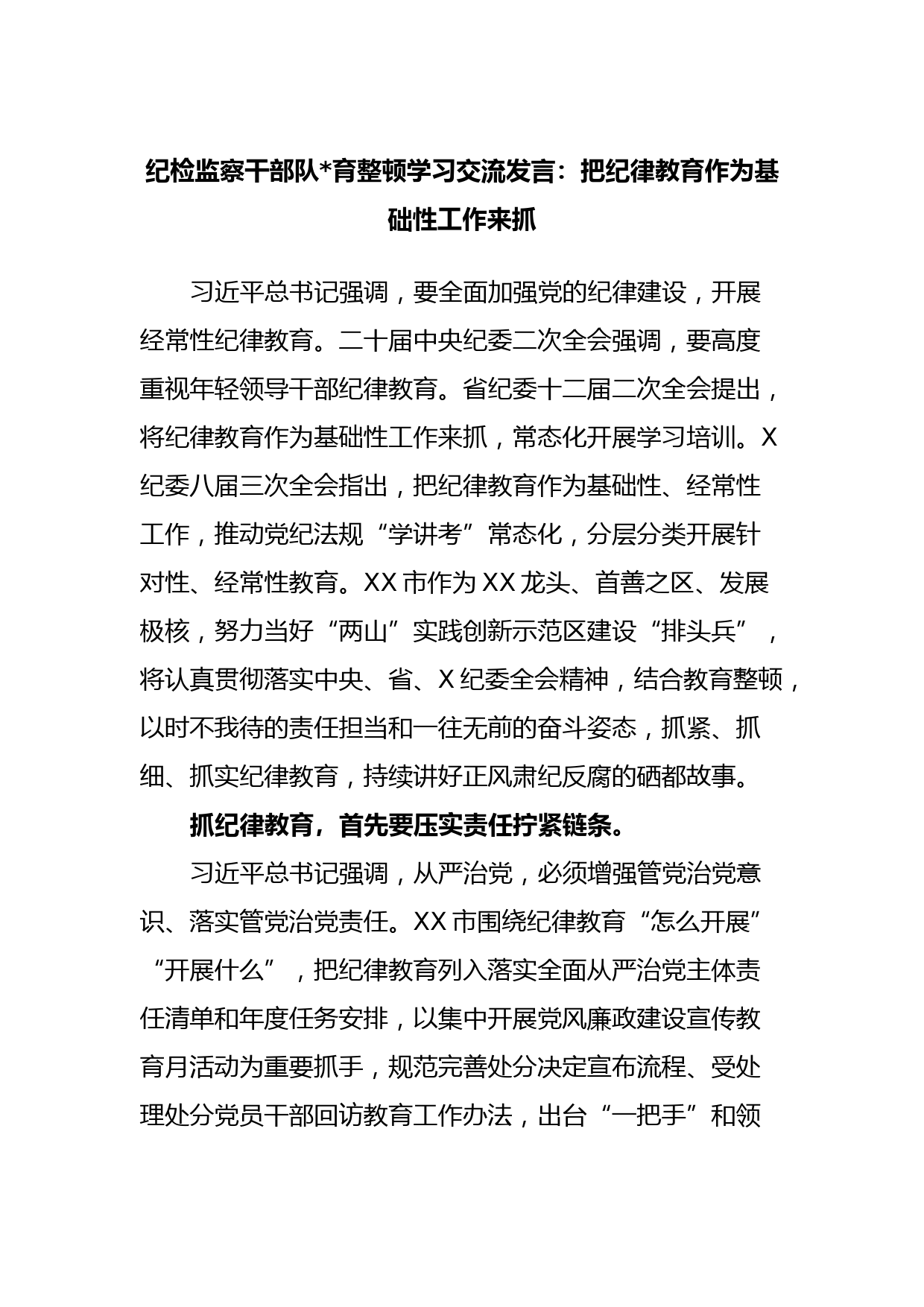 纪检监察干部队伍教育整顿学习交流发言：把纪律教育作为基础性工作来抓