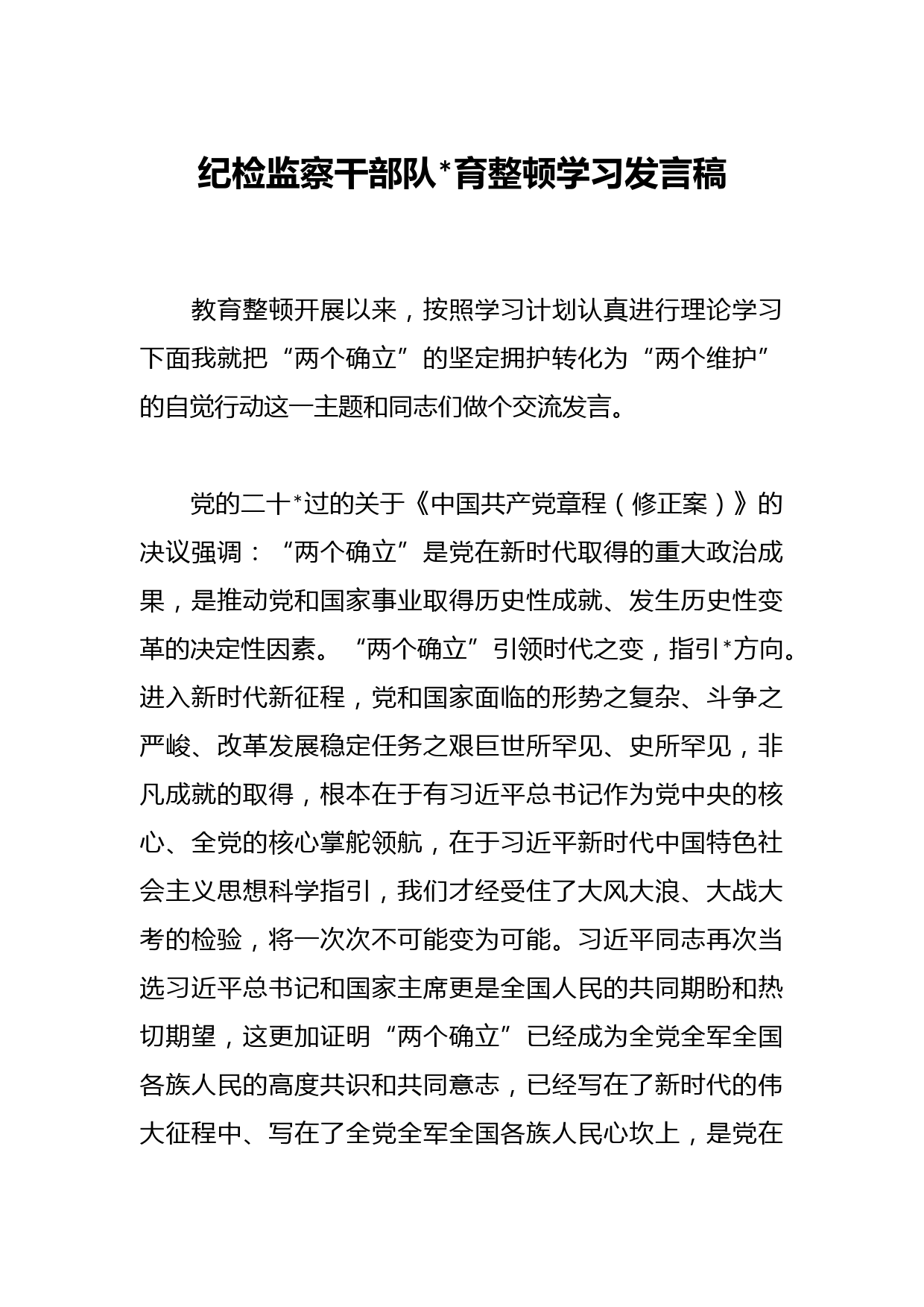 纪检监察干部队伍教育整顿学习发言稿