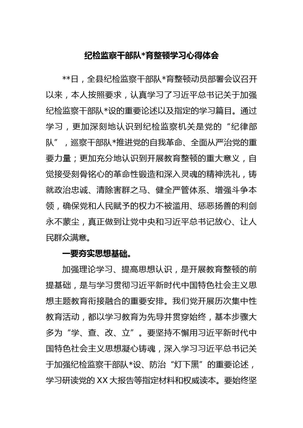 纪检监察干部队伍教育整顿学习心得体会