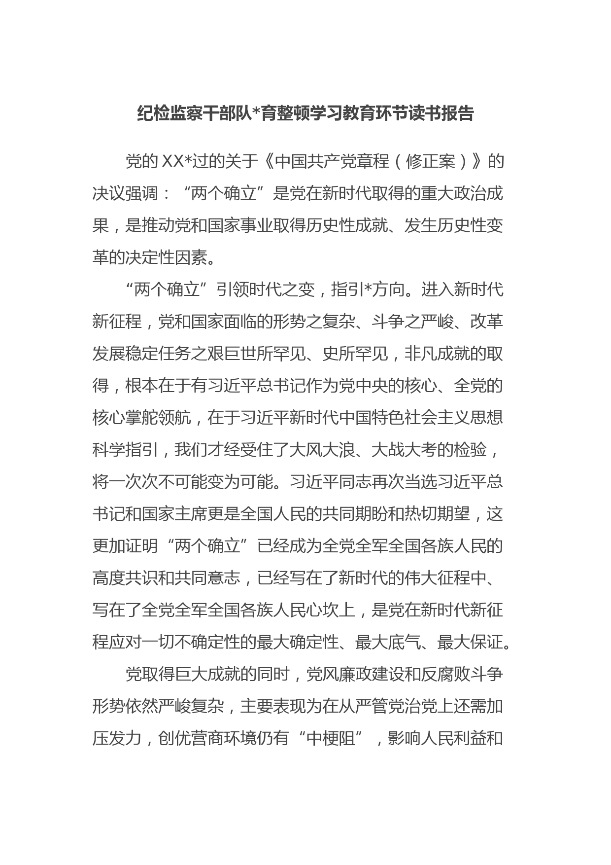 纪检监察干部队伍教育整顿学习教育环节读书报告