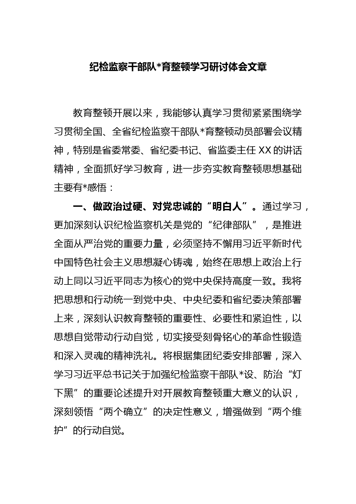 纪检监察干部队伍教育整顿学习研讨体会文章(2)