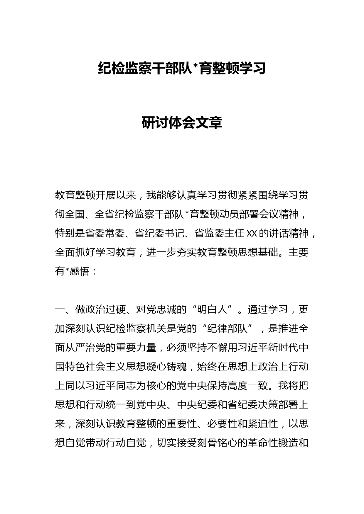 纪检监察干部队伍教育整顿学习研讨体会文章