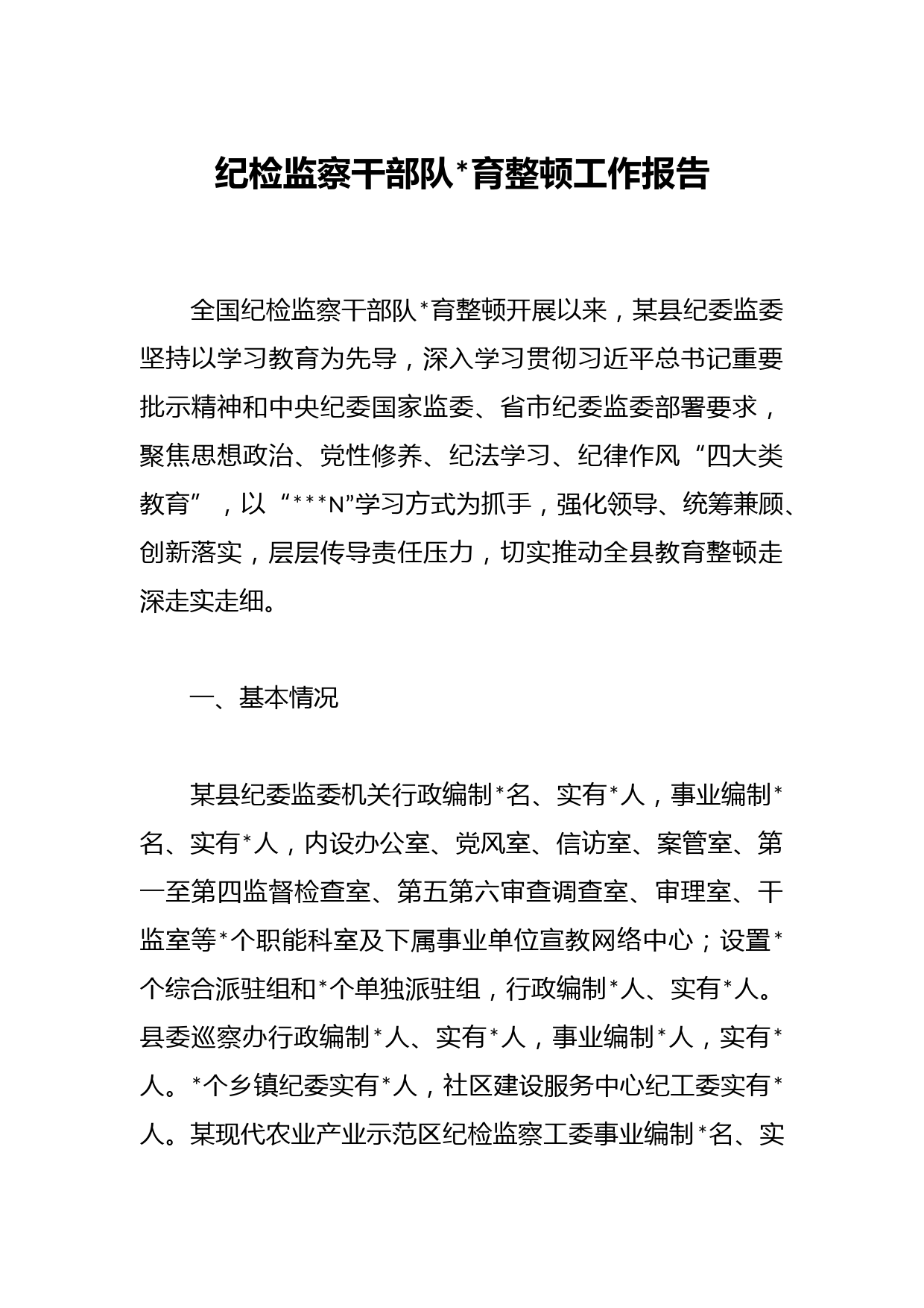 纪检监察干部队伍教育整顿工作报告