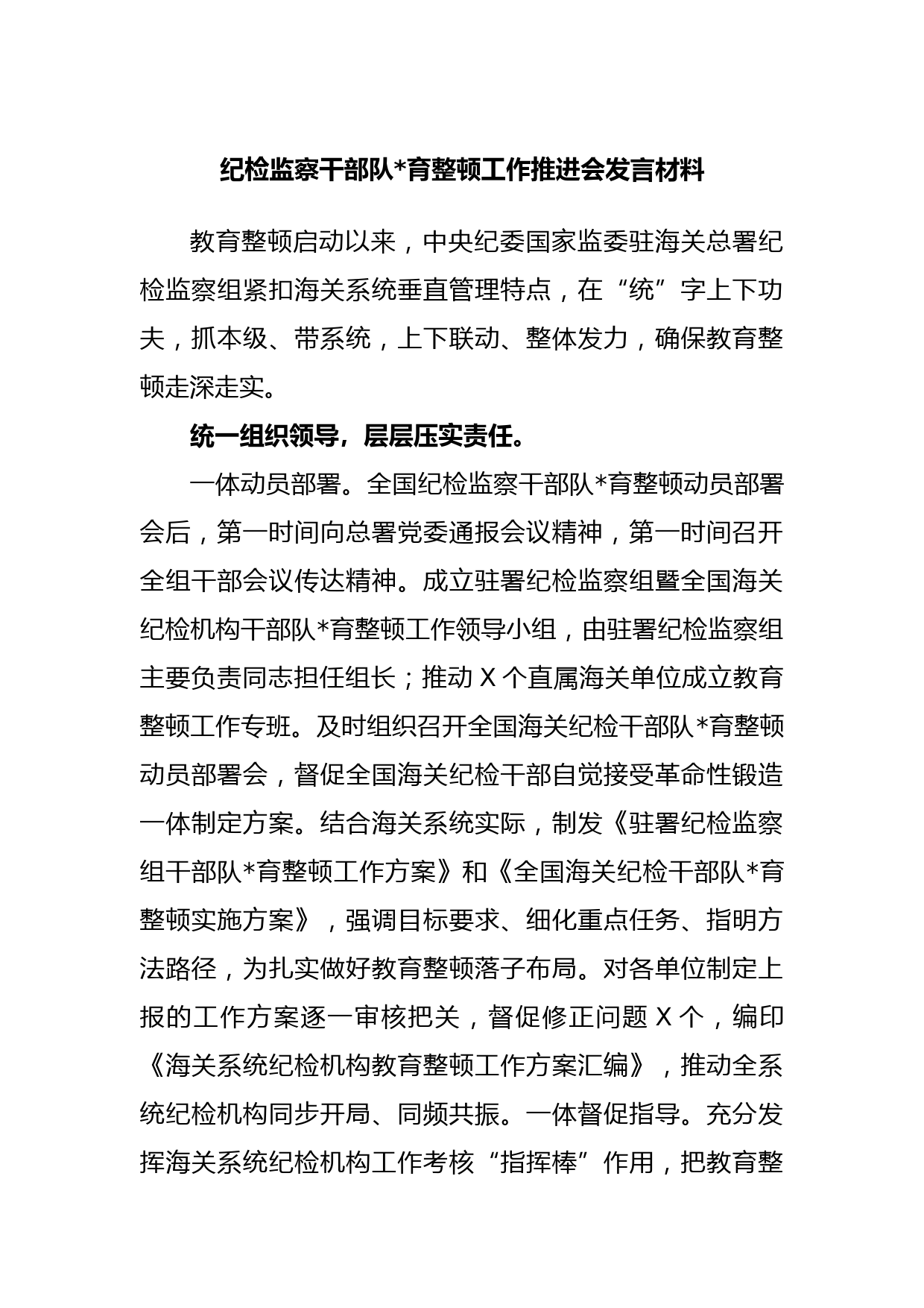 纪检监察干部队伍教育整顿工作推进会发言材料(2)