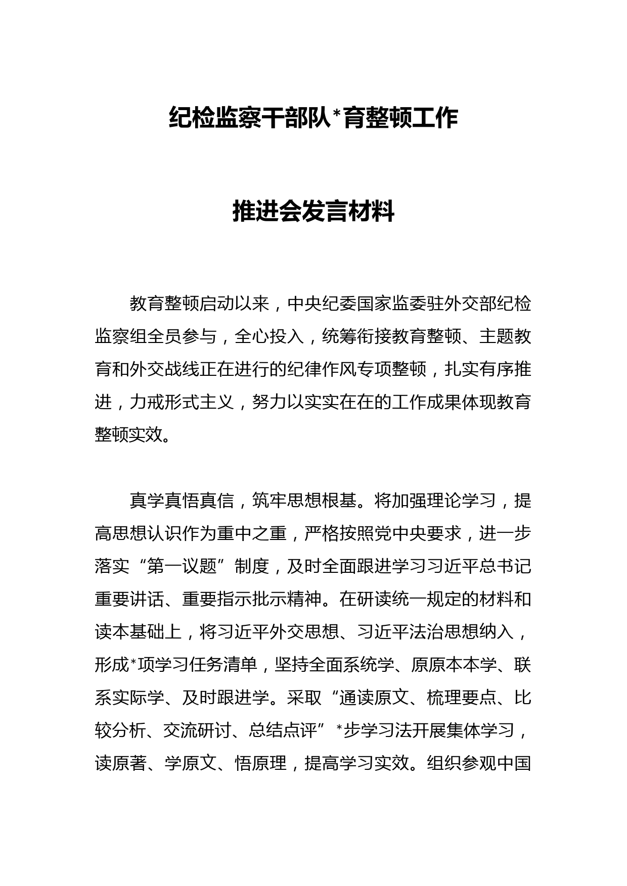 纪检监察干部队伍教育整顿工作推进会发言材料