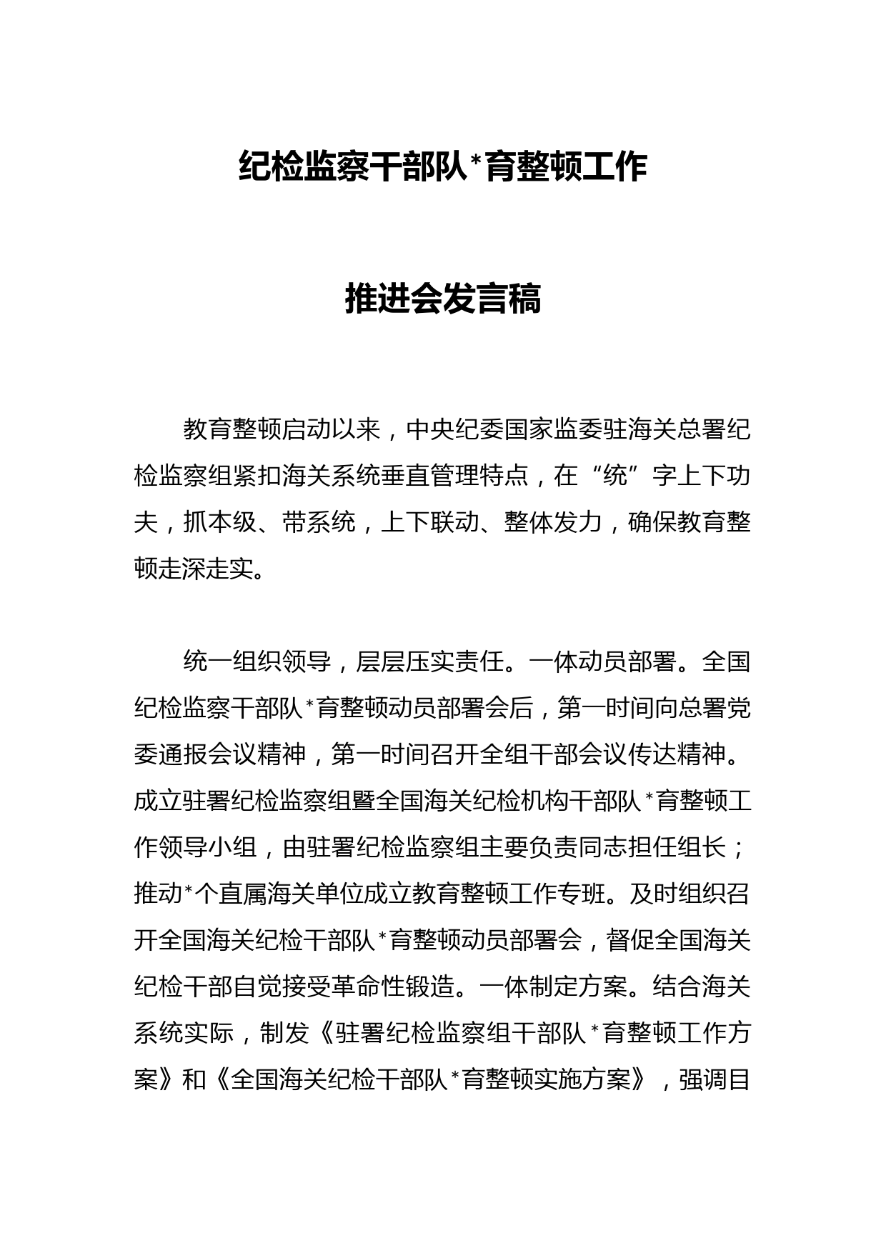 纪检监察干部队伍教育整顿工作推进会发言稿