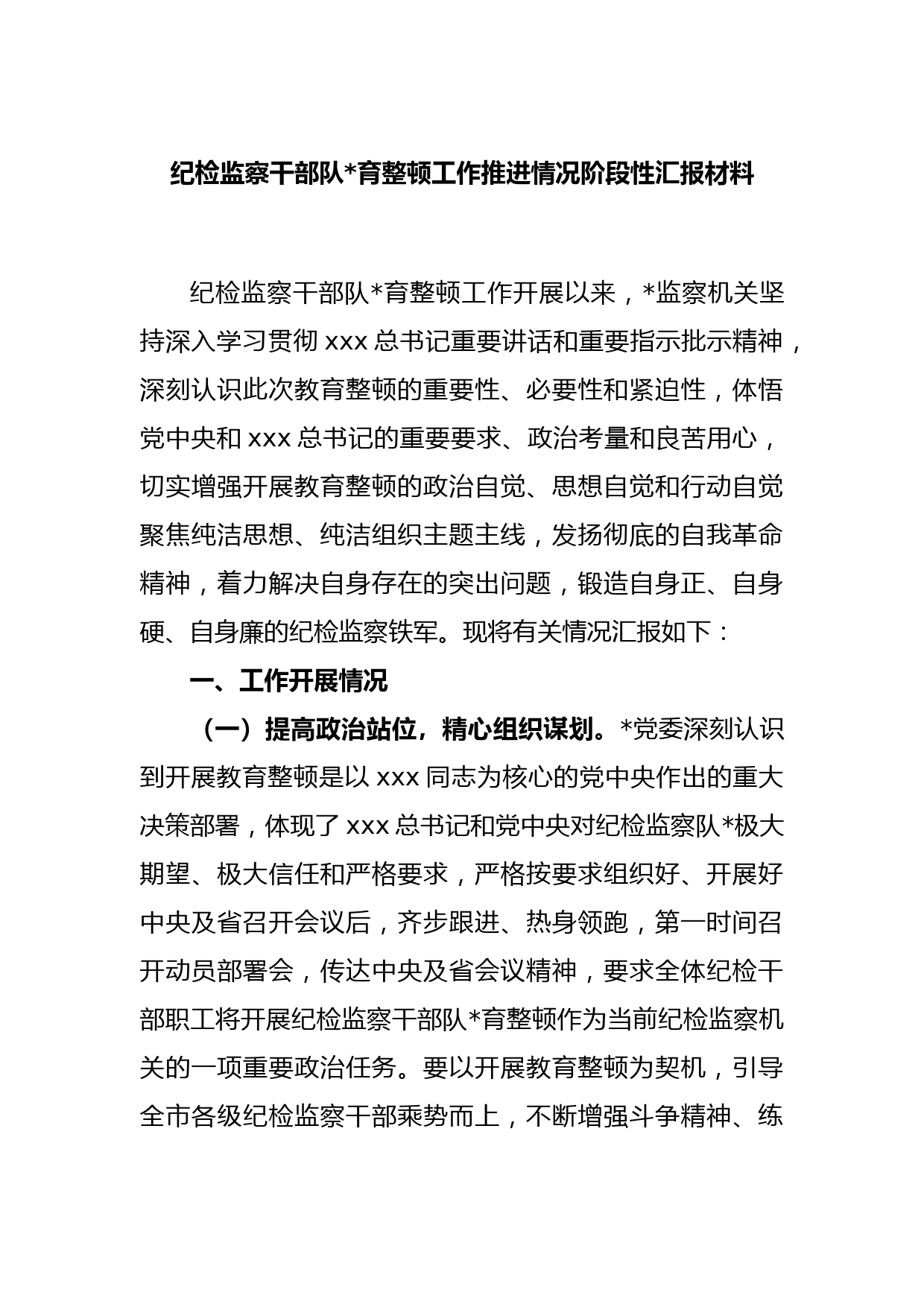 纪检监察干部队伍教育整顿工作推进情况阶段性汇报材料