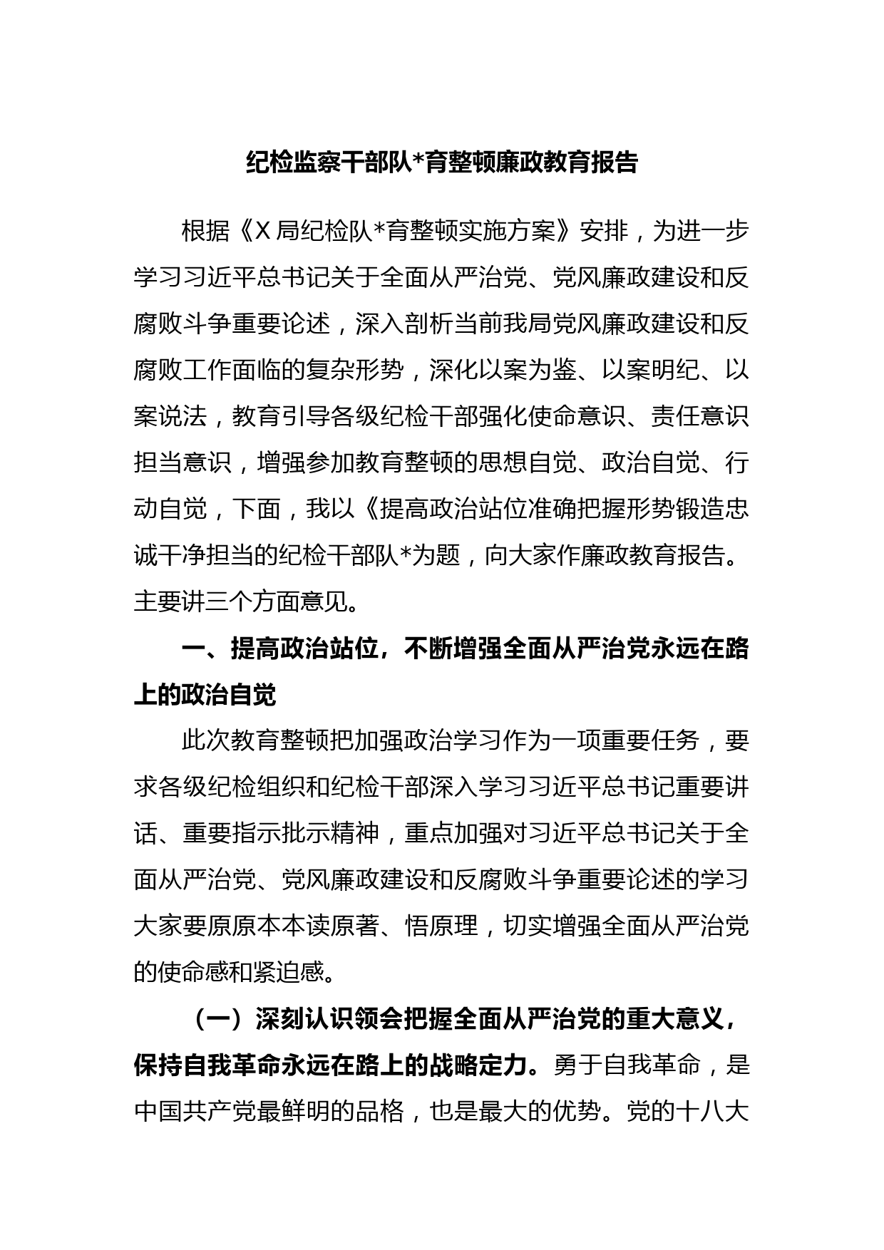 纪检监察干部队伍教育整顿廉政教育报告(2)