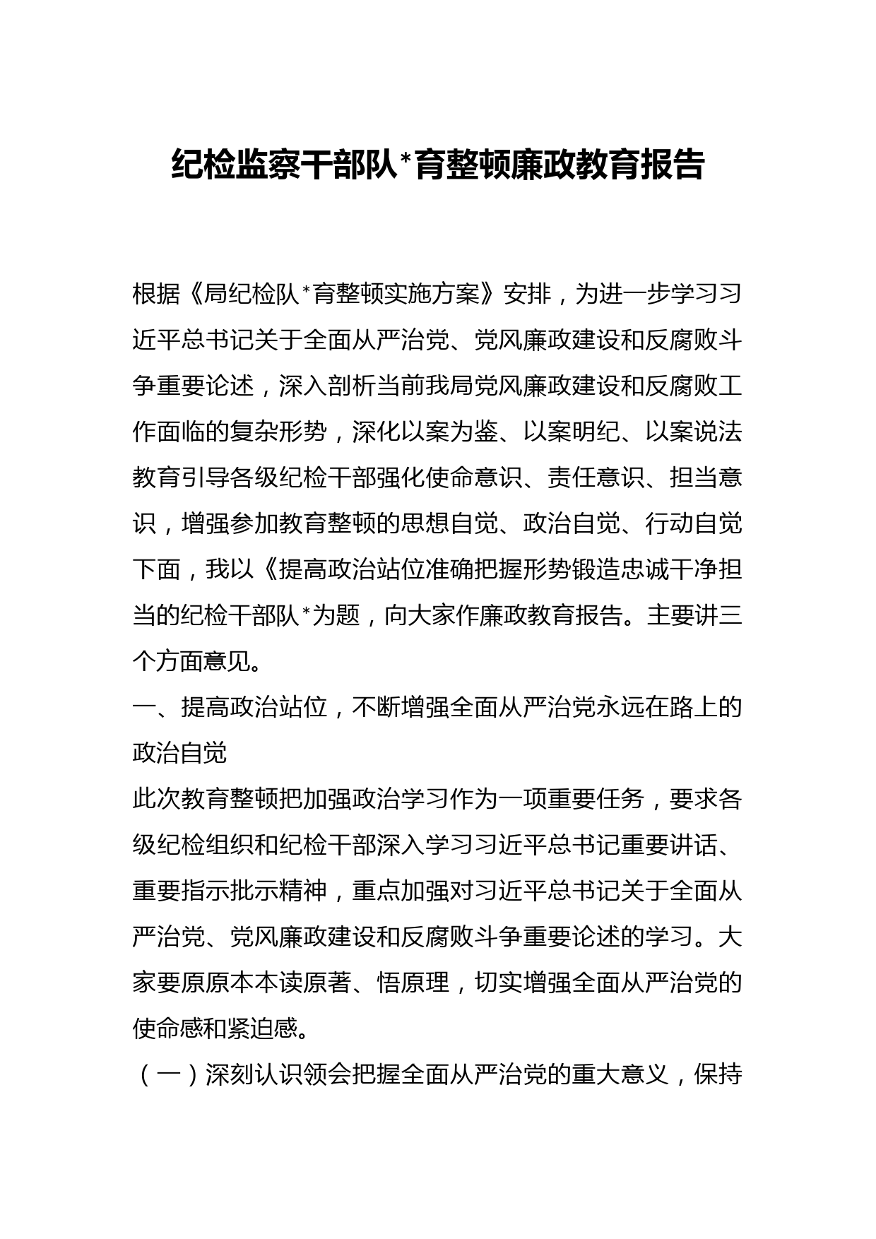 纪检监察干部队伍教育整顿廉政教育报告(3)