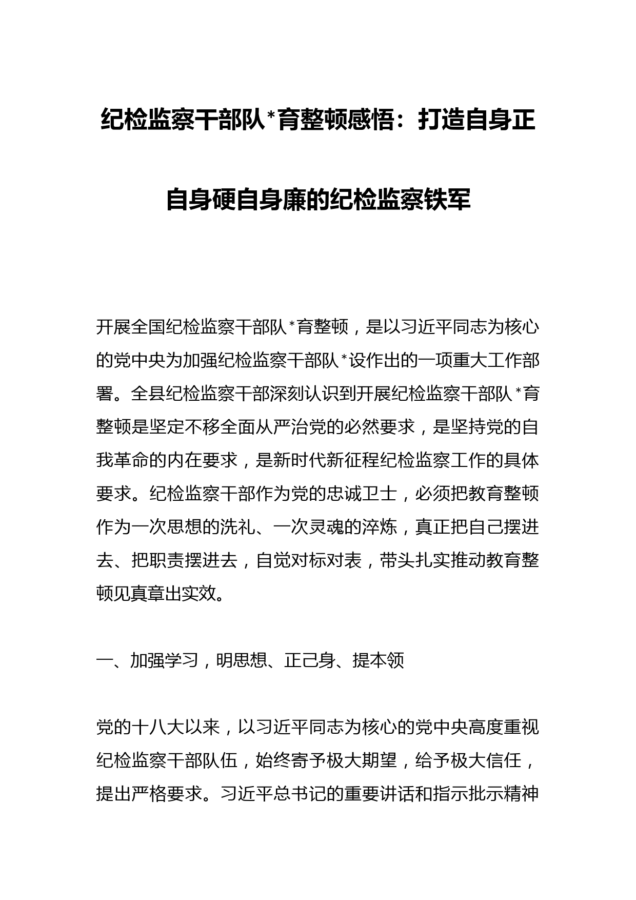 纪检监察干部队伍教育整顿感悟：打造自身正自身硬自身廉的纪检监察铁军