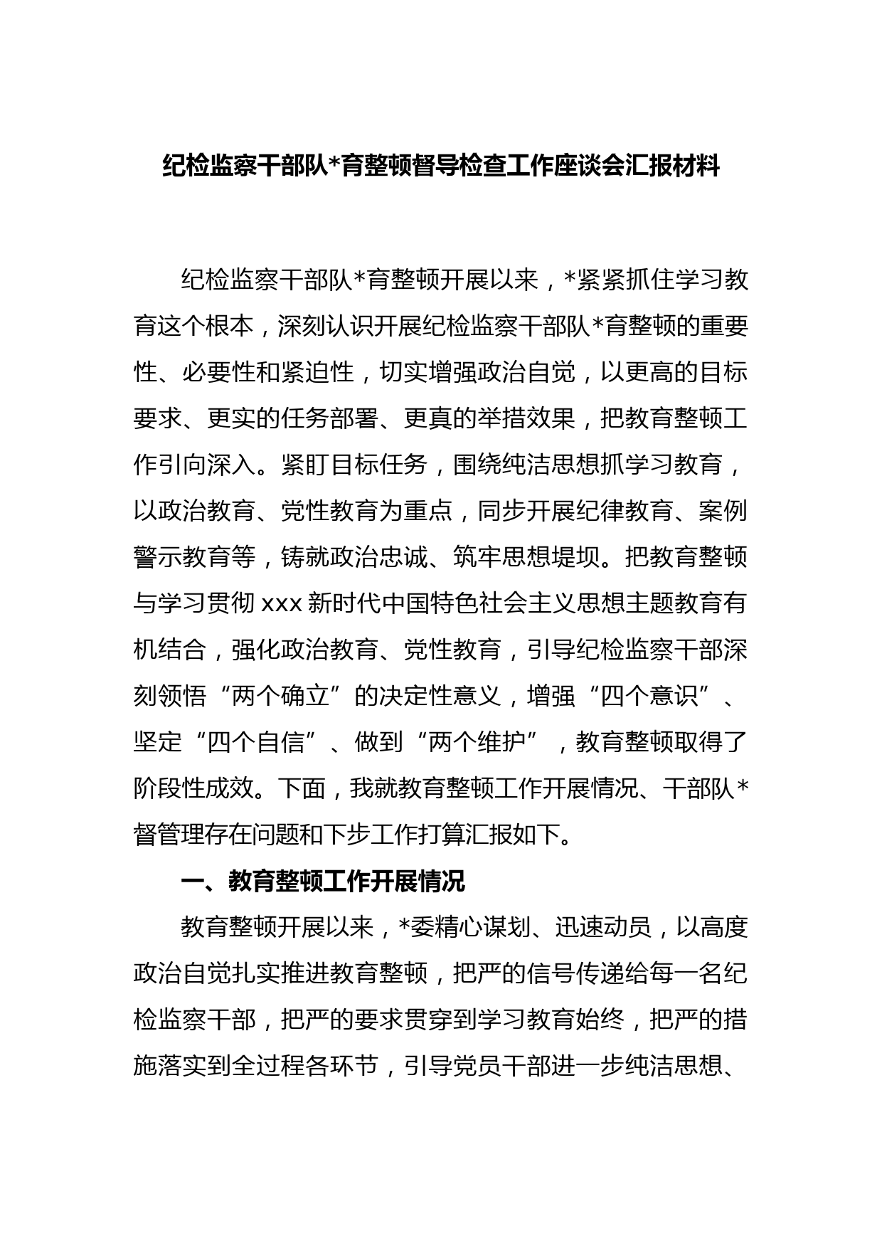 纪检监察干部队伍教育整顿督导检查工作座谈会汇报材料(2)