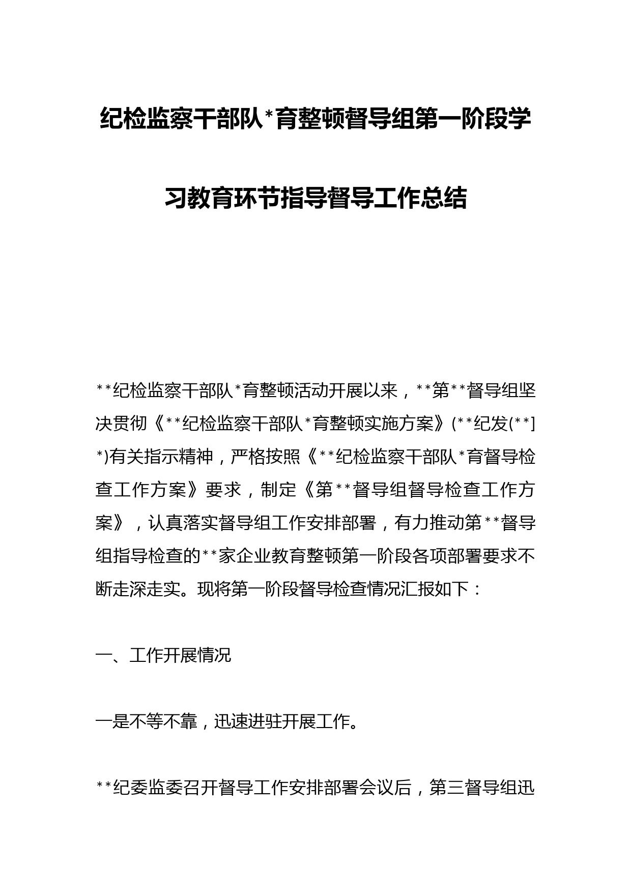 纪检监察干部队伍教育整顿督导组第一阶段学习教育环节指导督导工作总结