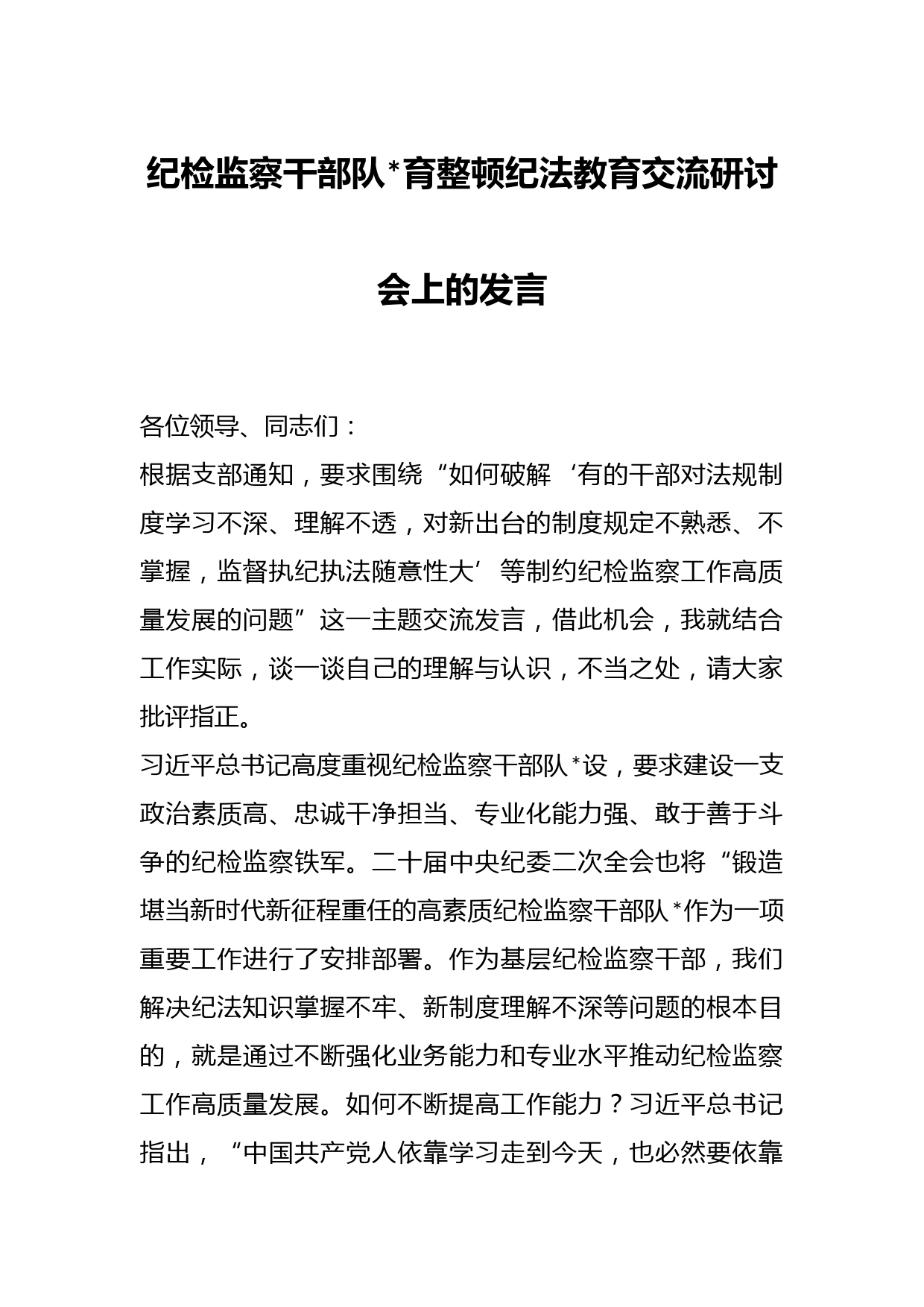 纪检监察干部队伍教育整顿纪法教育交流研讨会上的发言(2)