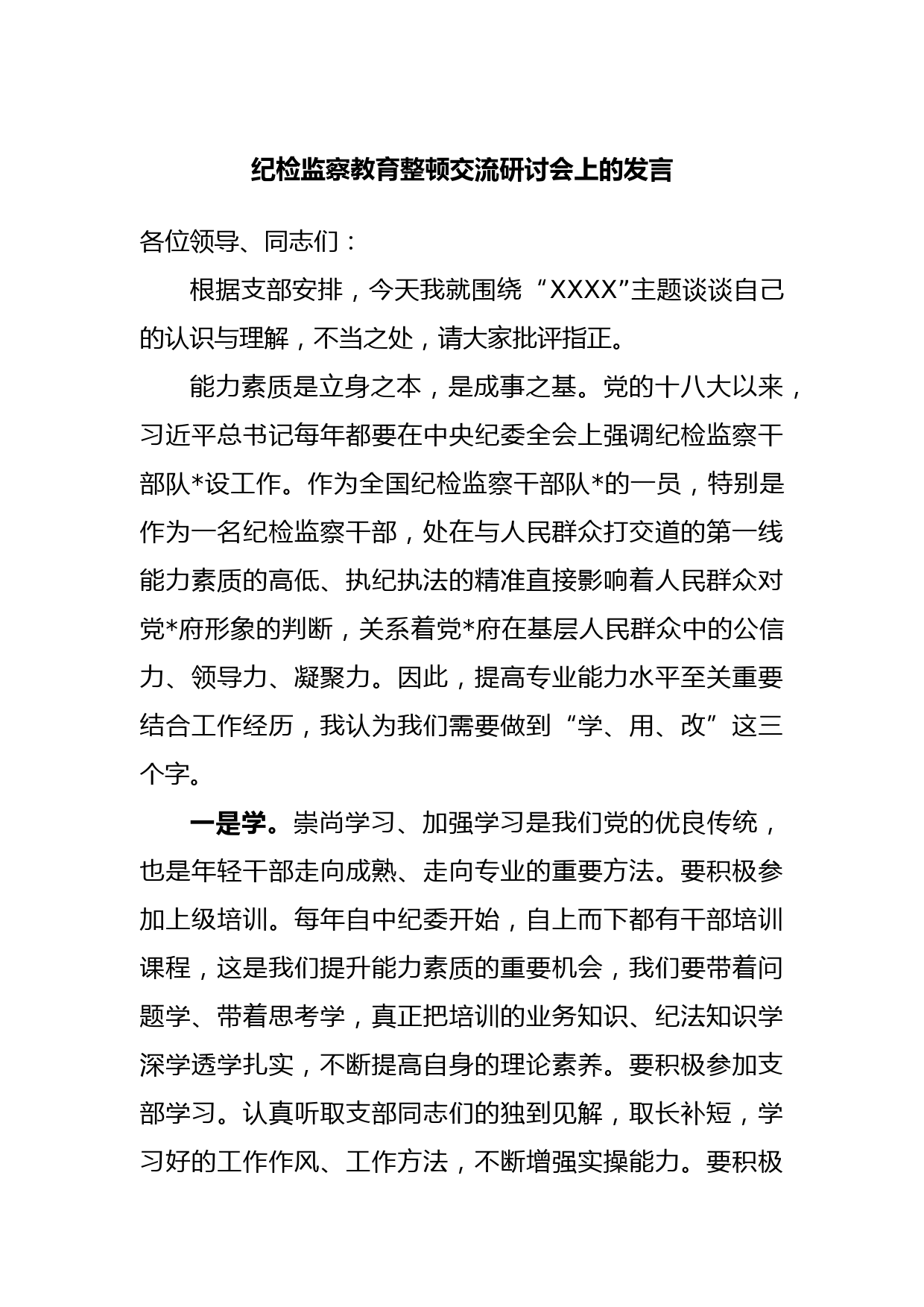 纪检监察教育整顿交流研讨会上的发言